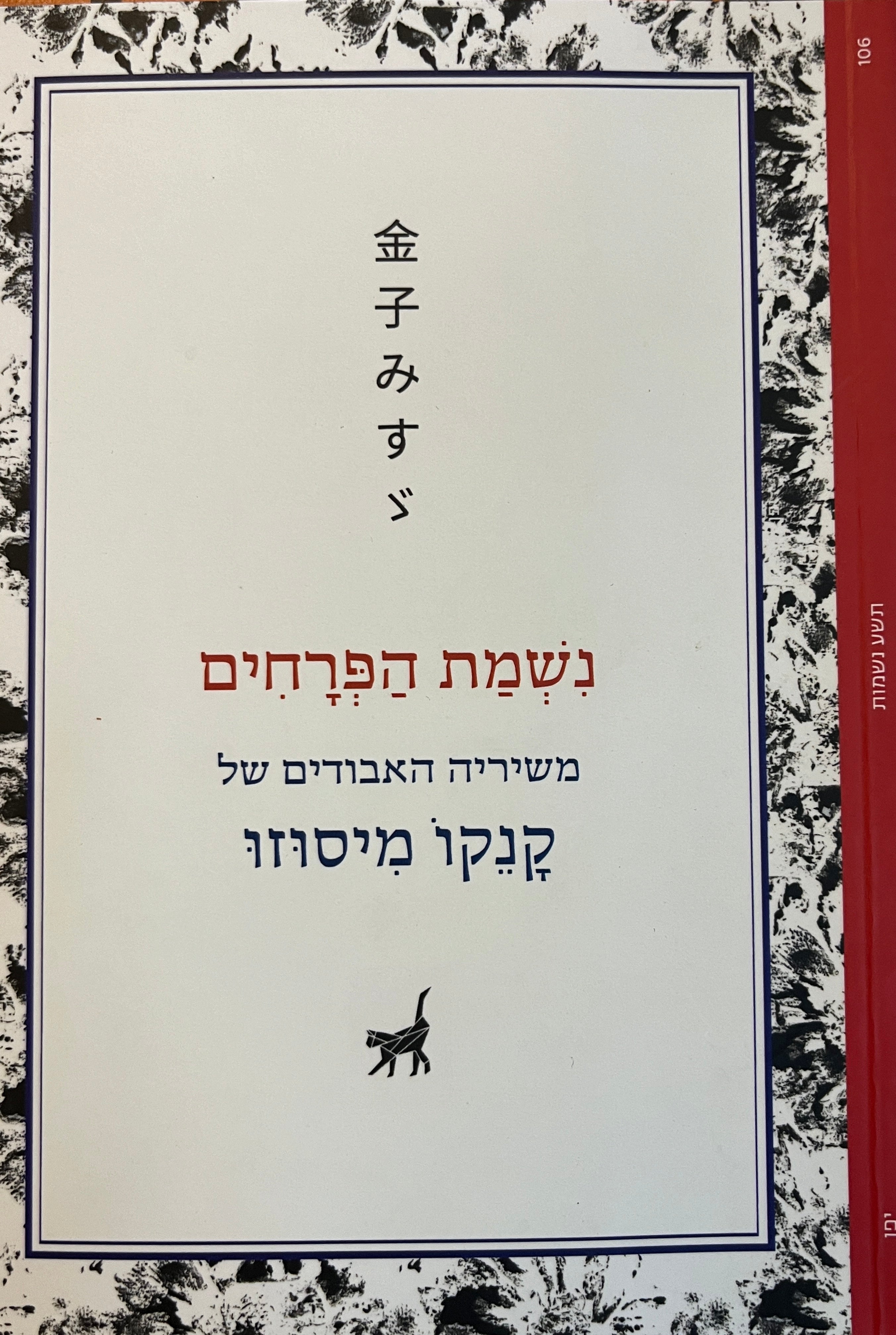 נשמת הפרחים