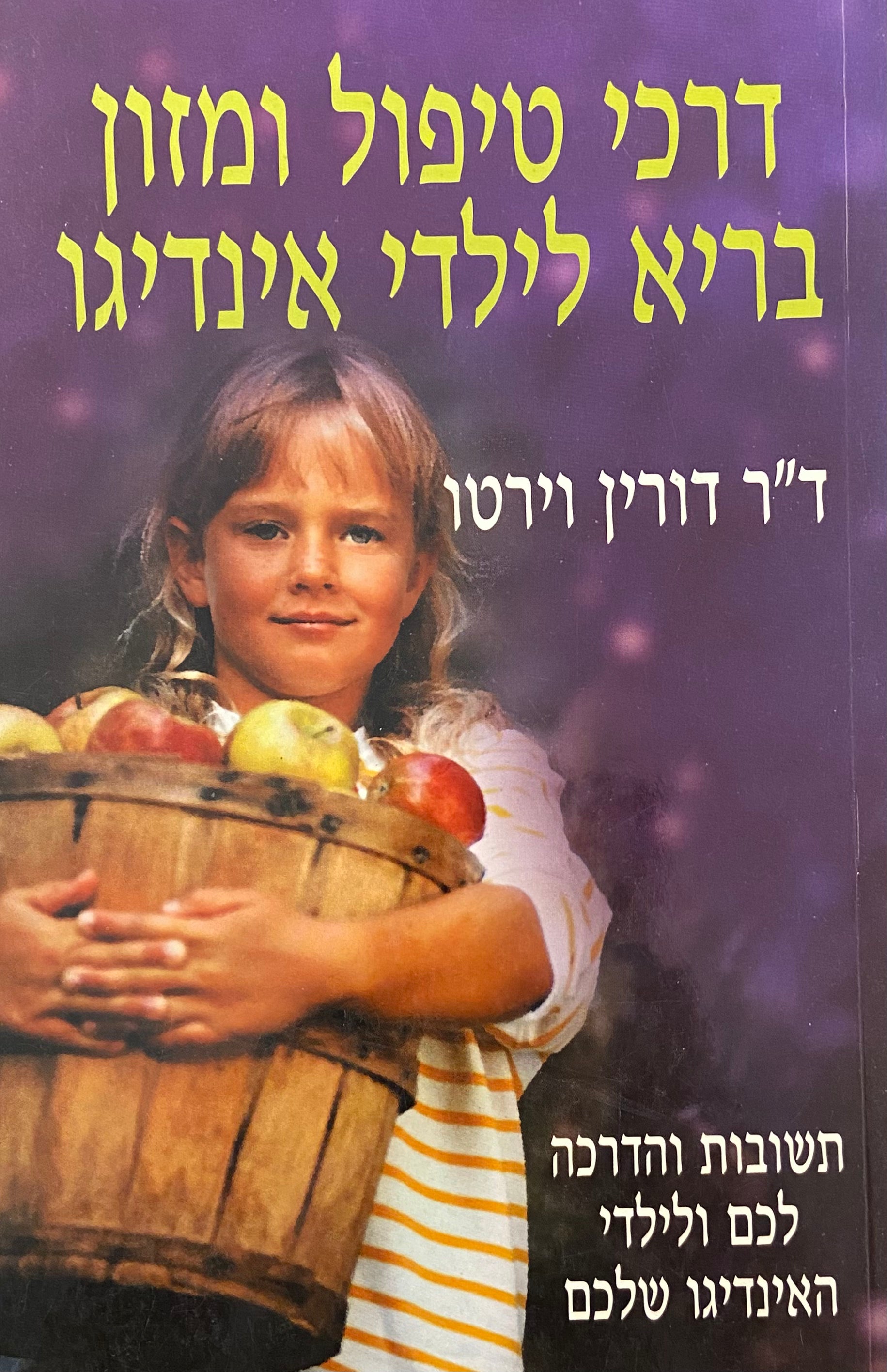 דרכי טיפול ומזון בריא לילדי אינדיגו