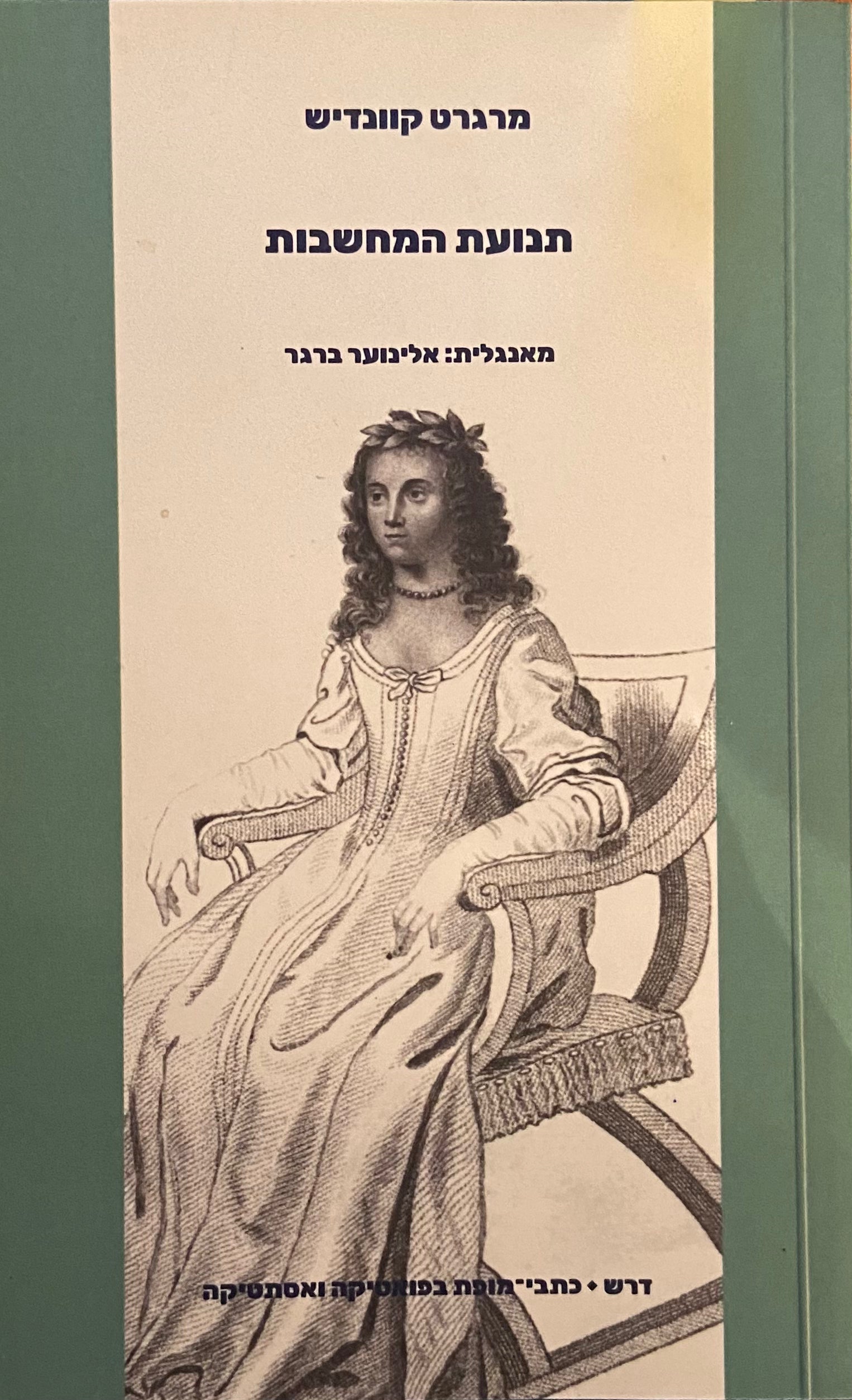 תנועת המחשבות