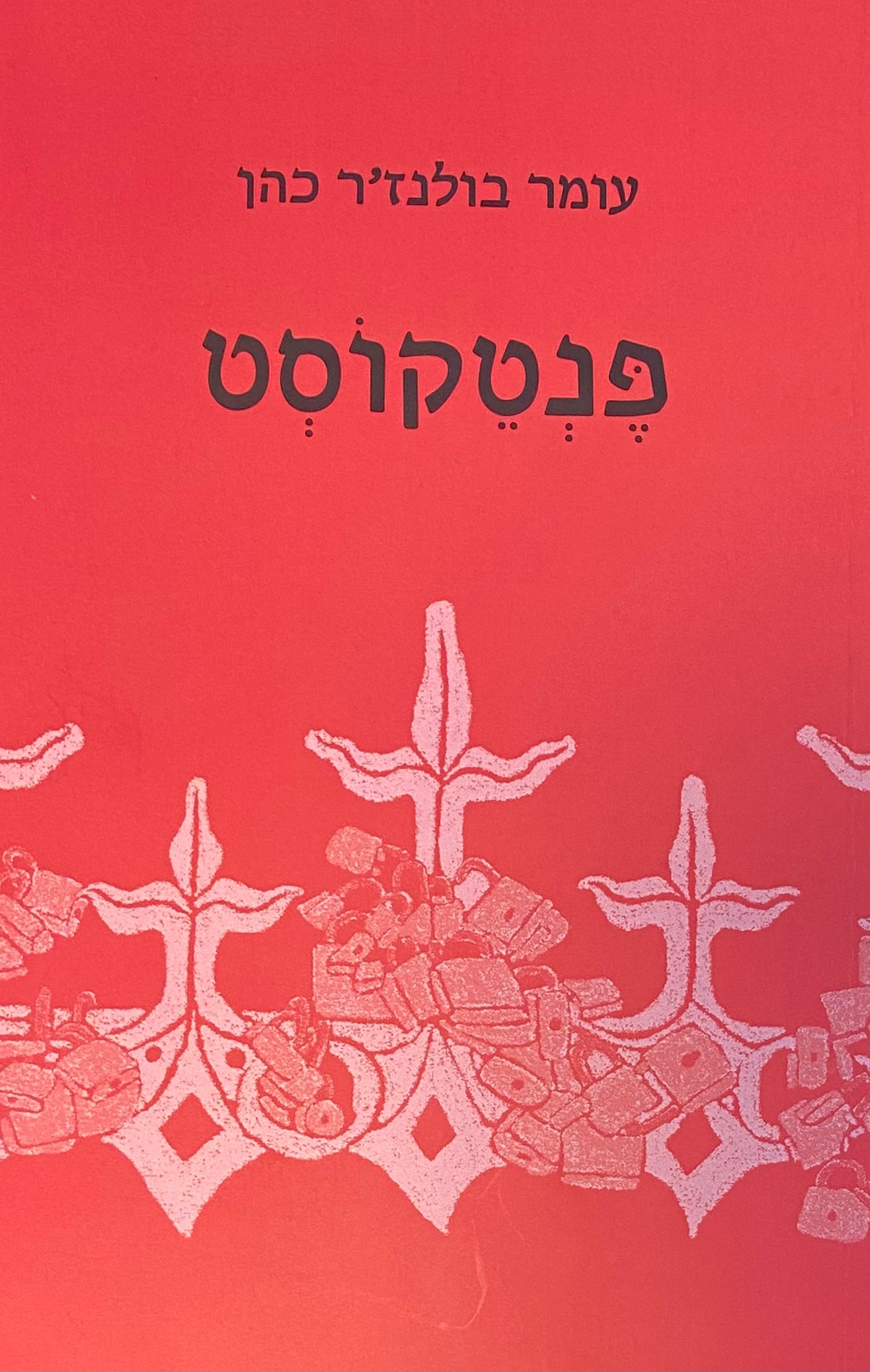 פנטקוסט
