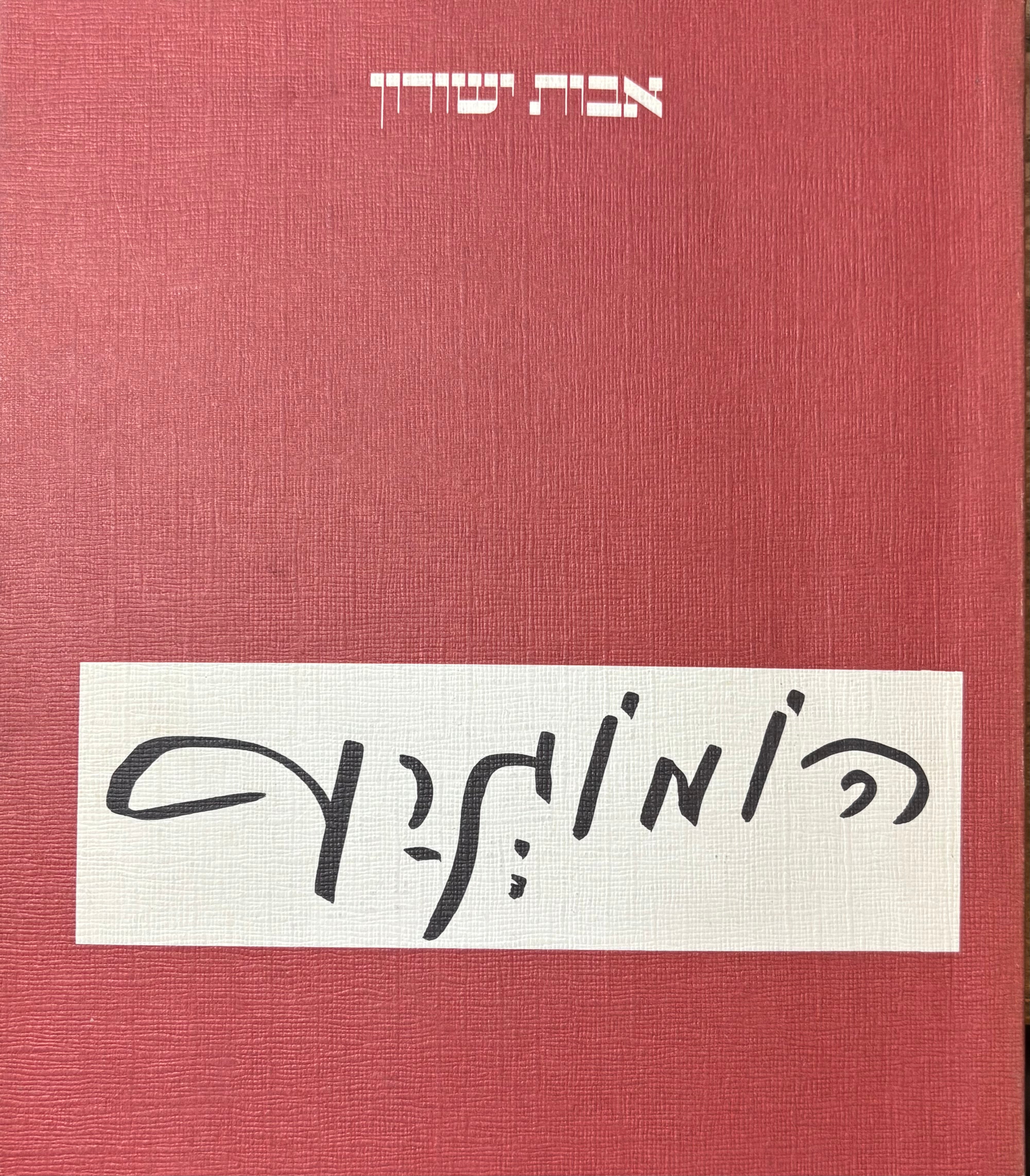 הומוגרף / חתום ומוקדש על ידי אבות ישורון