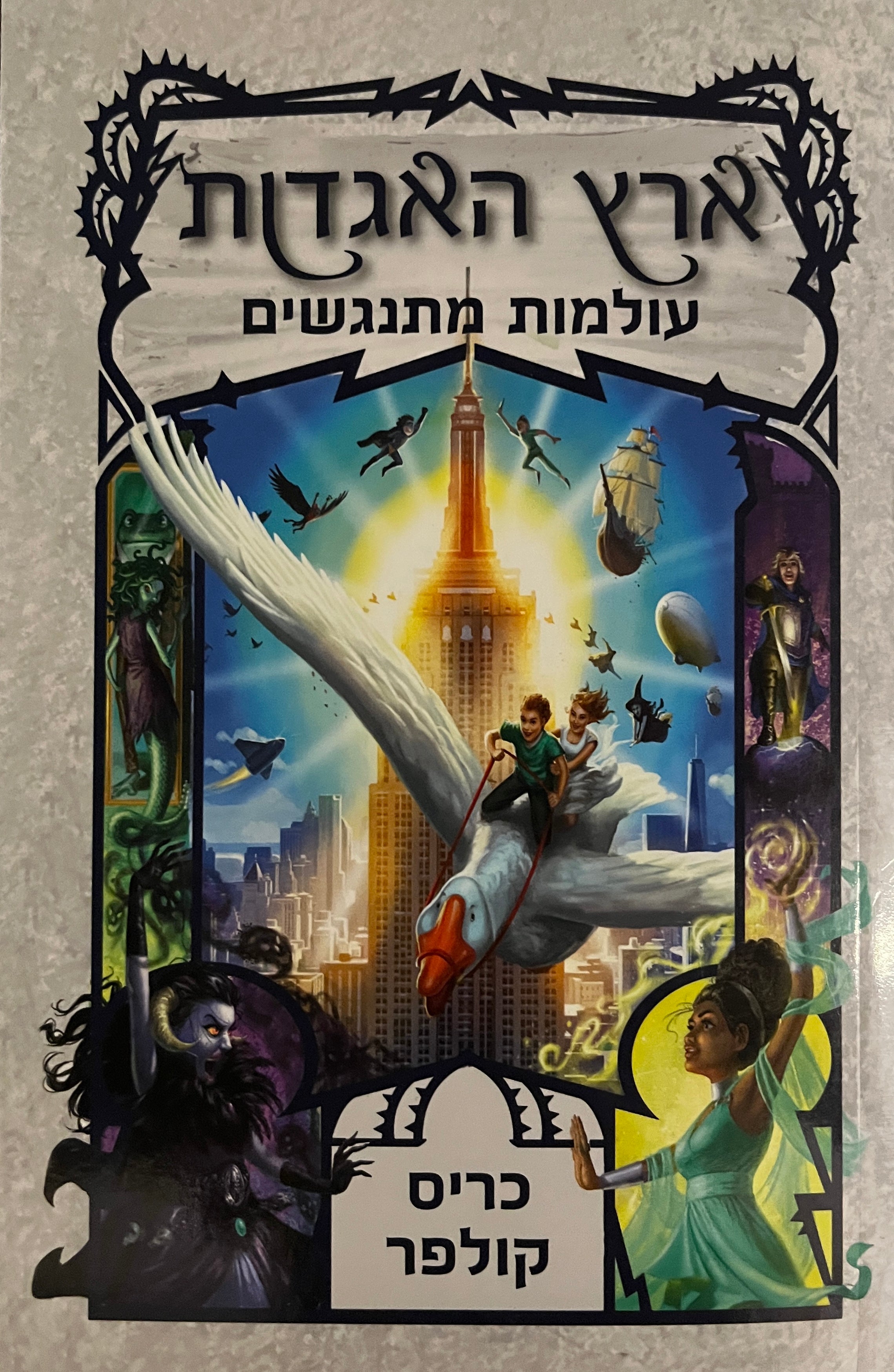 ארץ האגדות 6 / עולמות מתנגשים