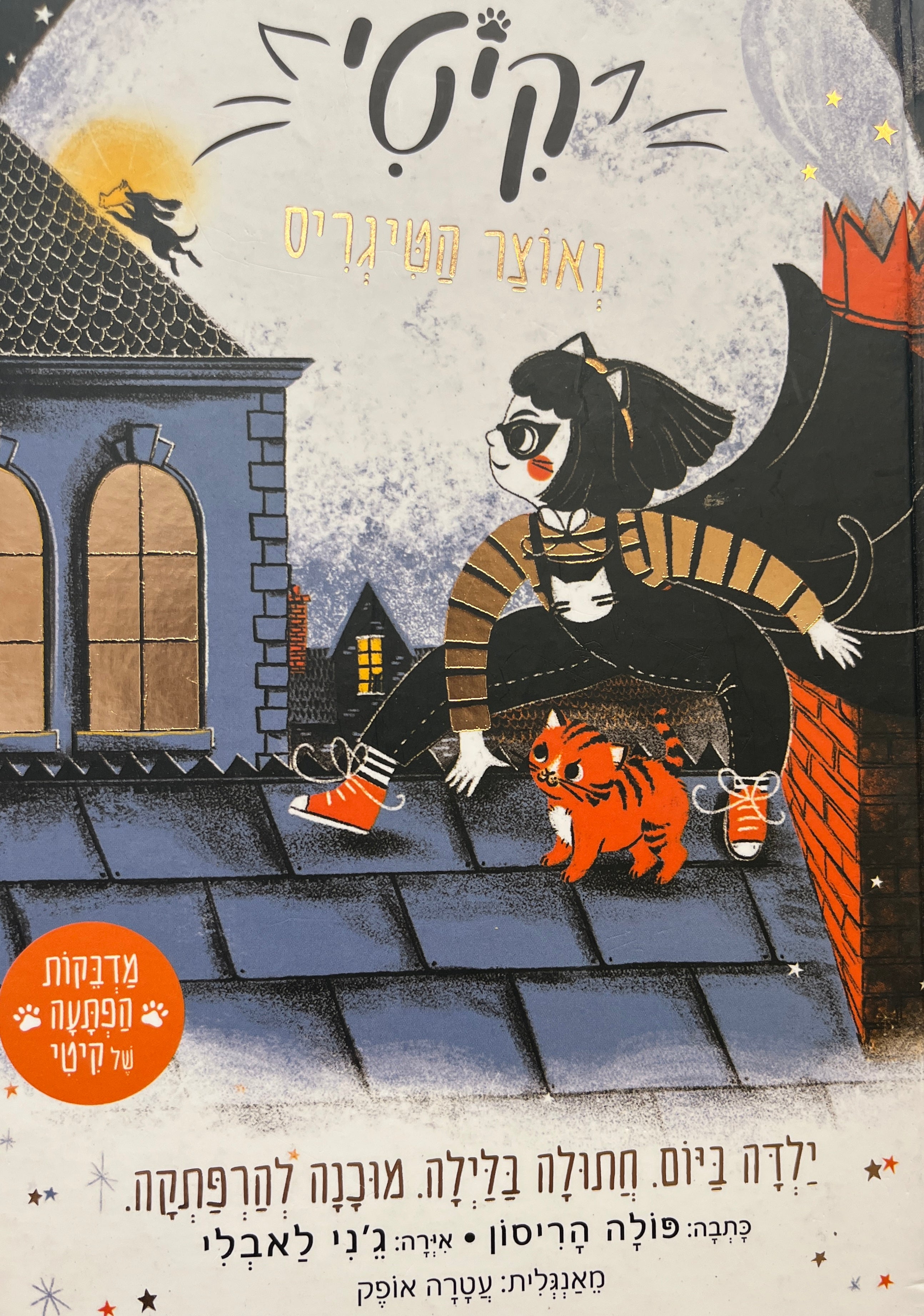 קיטי 2 / ואוצר הטיגריס