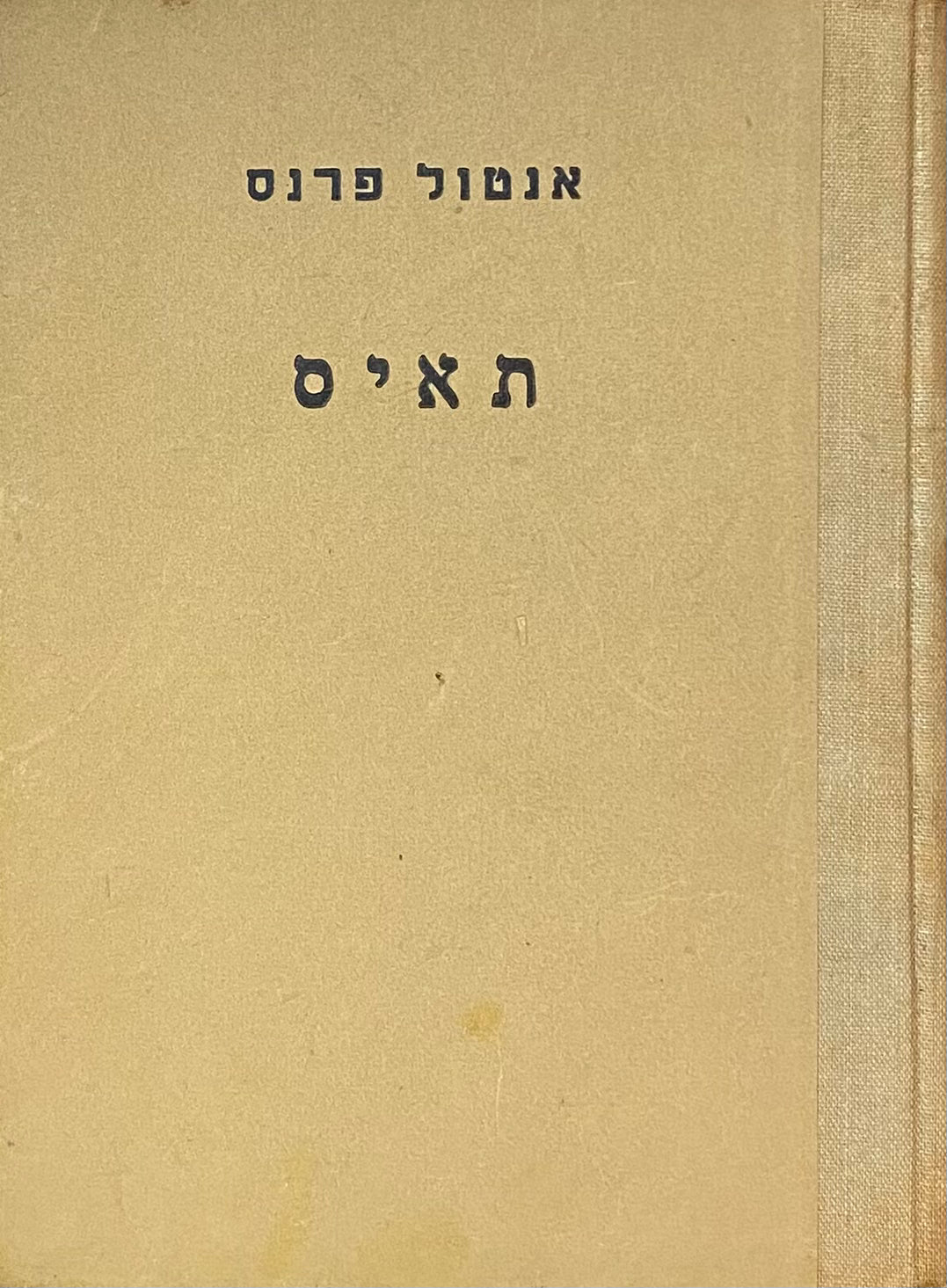 תאיס / תרגום דוד פרישמן