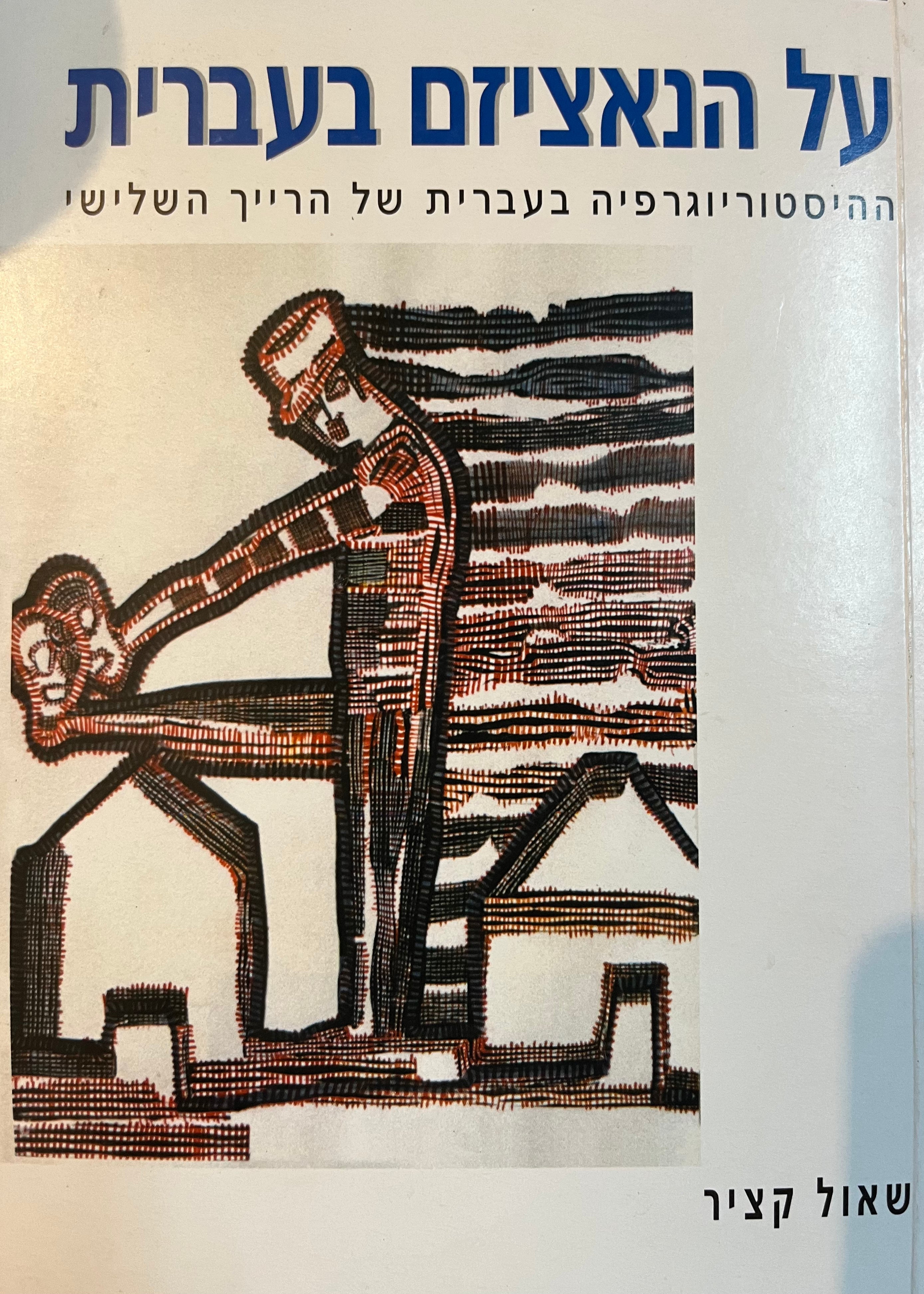 על הנאציזם בעברית / ההיסטוגרפיה בעברית של הרייך השלישי