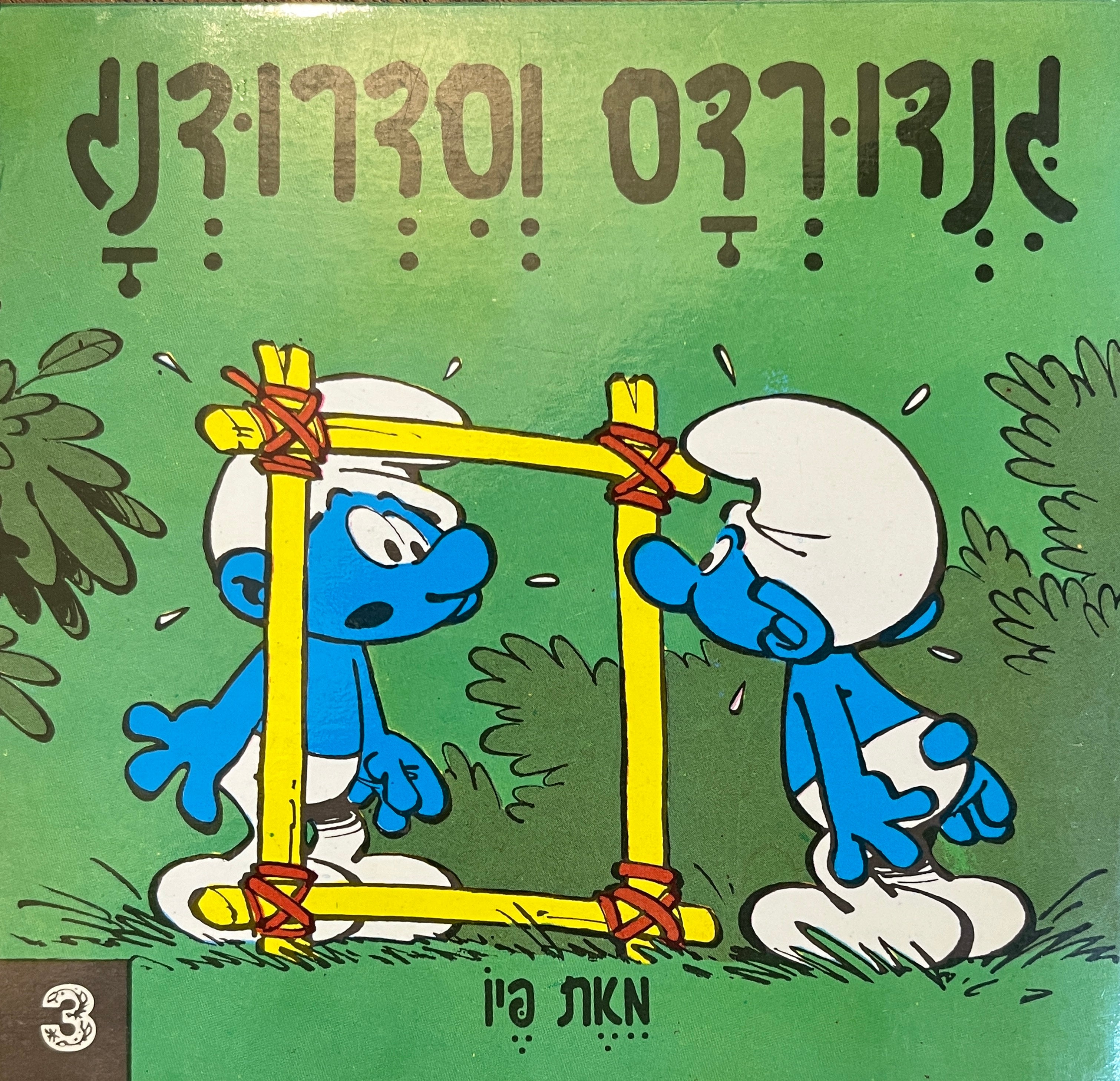 גנדורדס וסדרוגנז/ נסח עברי: נימה קרסו