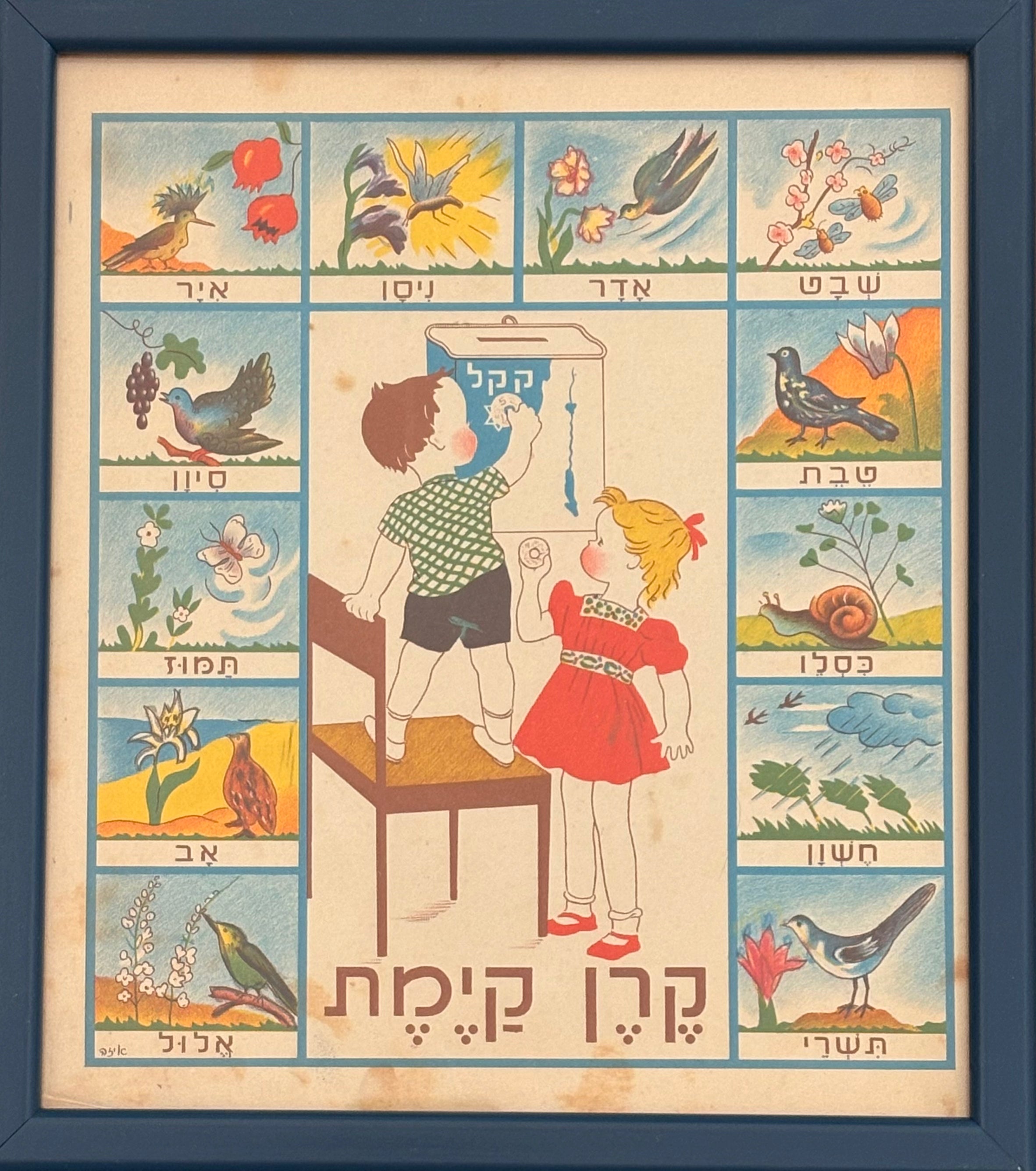 קרן קימת: דף מממוסגר מתוך 'גן גני', 1947