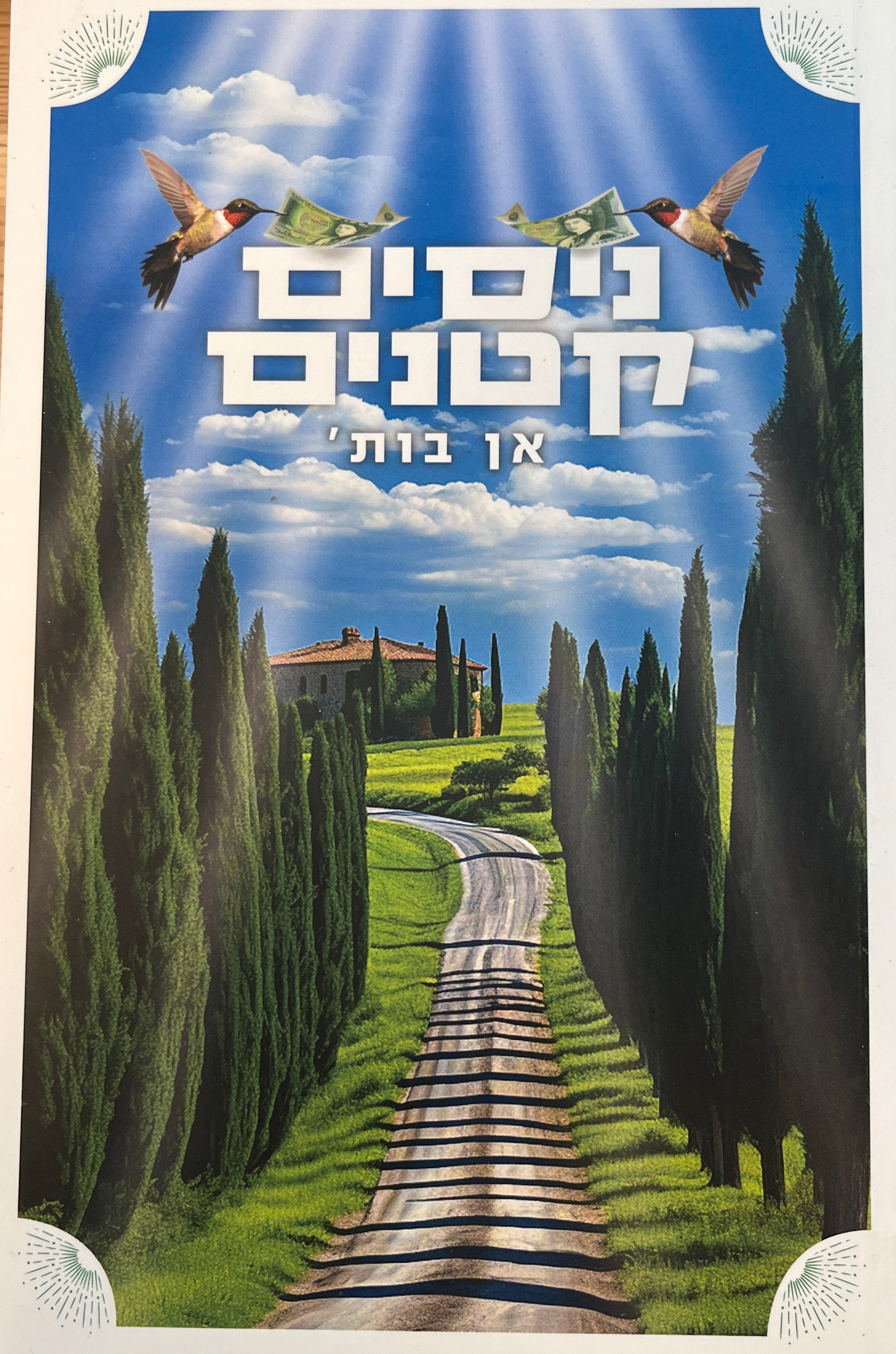 ניסים קטנים