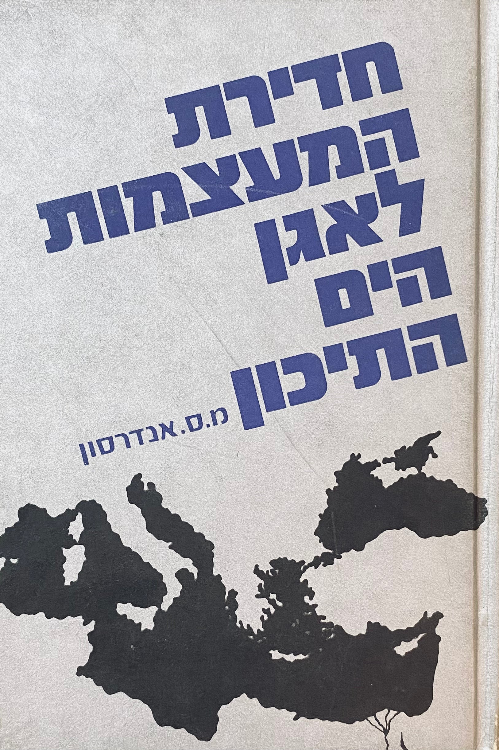 חדירת המעצמות לאגן הים התיכון