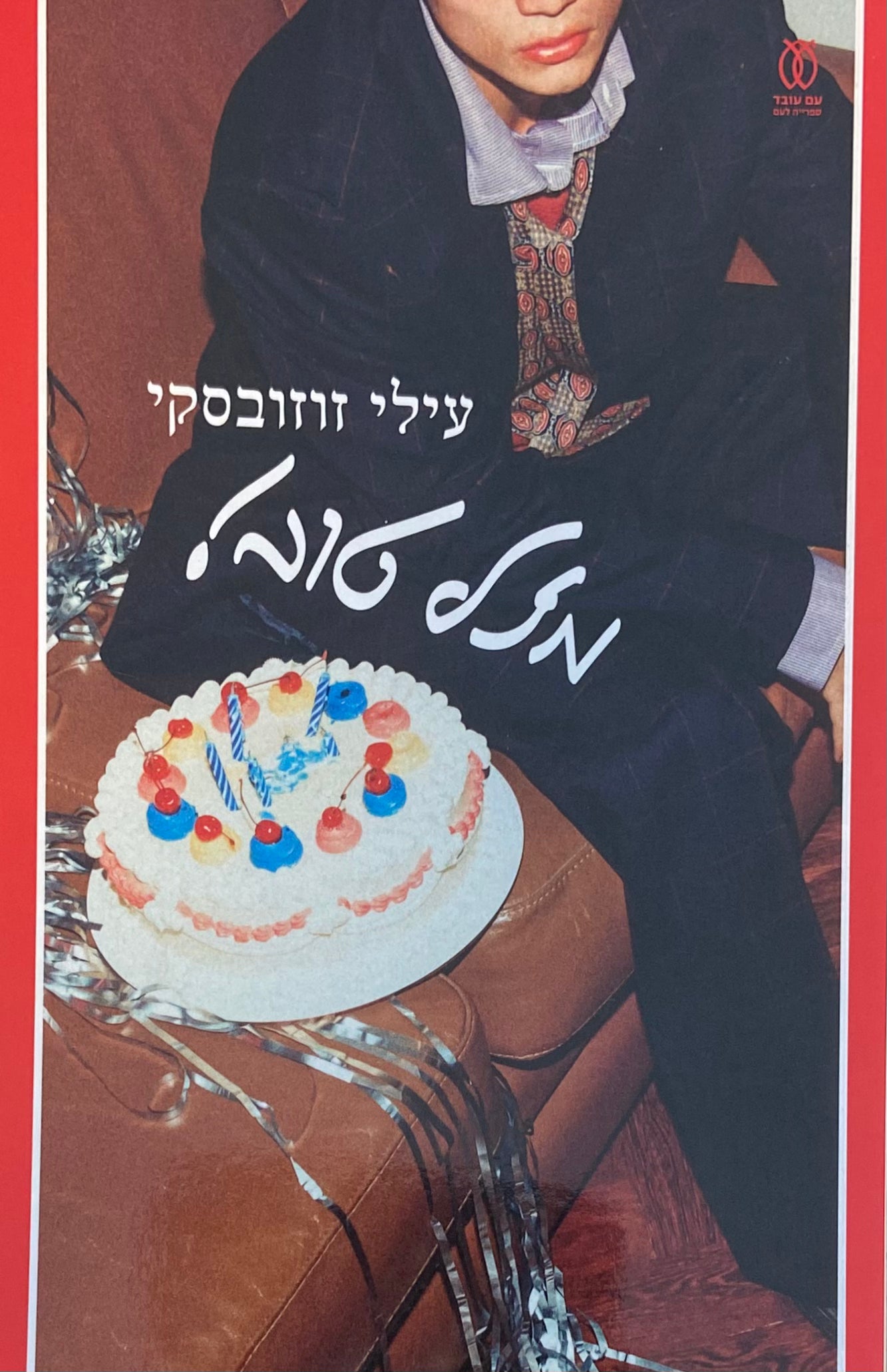 מזל טוב!