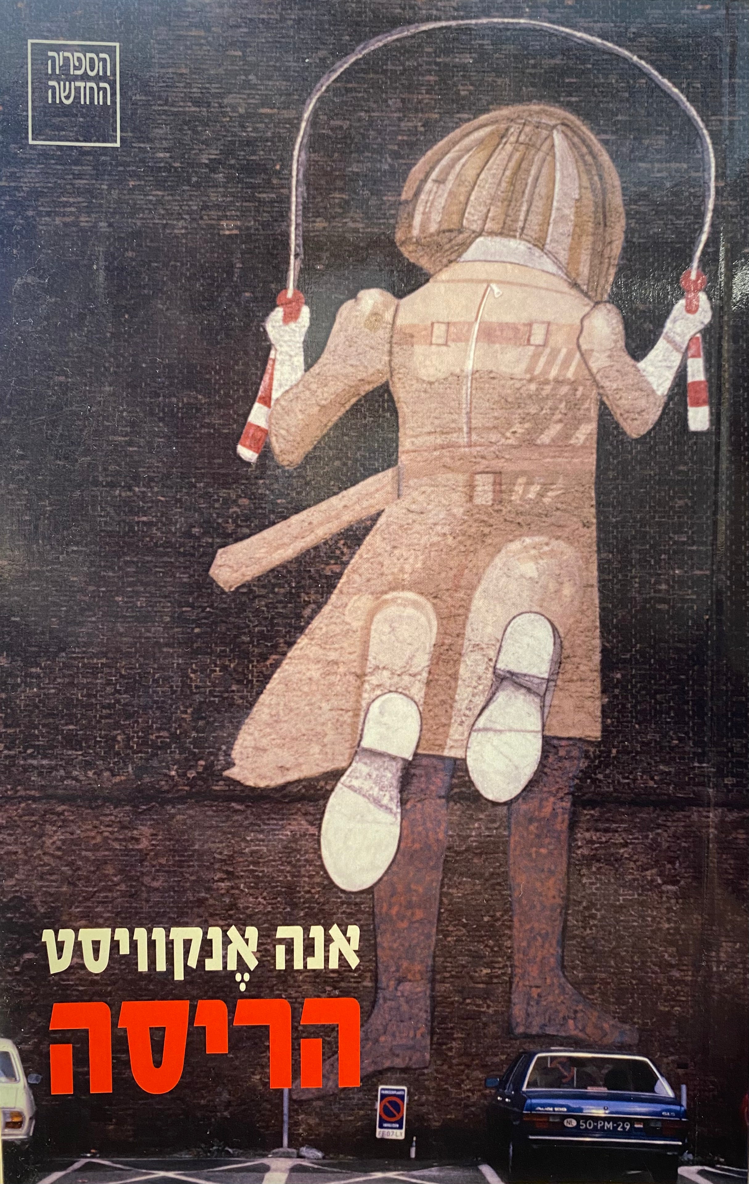הריסה