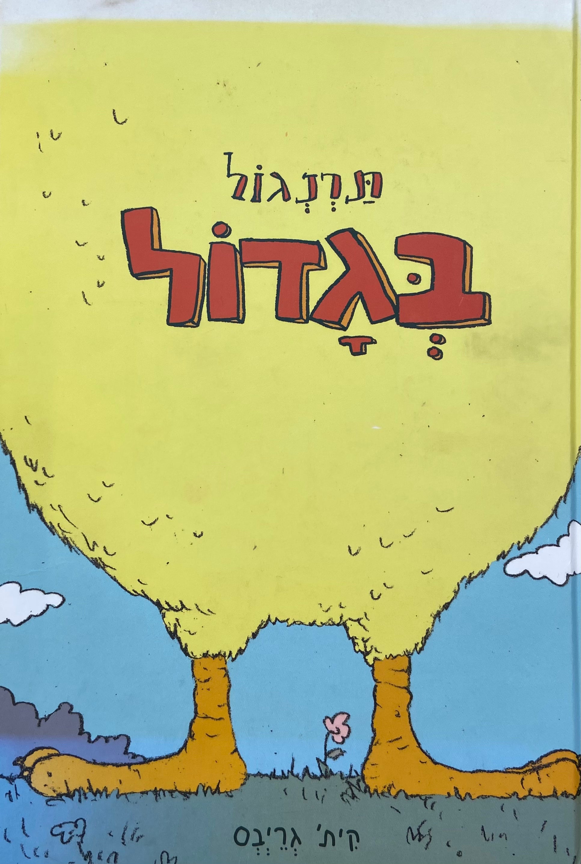 תרנגול בגדול
