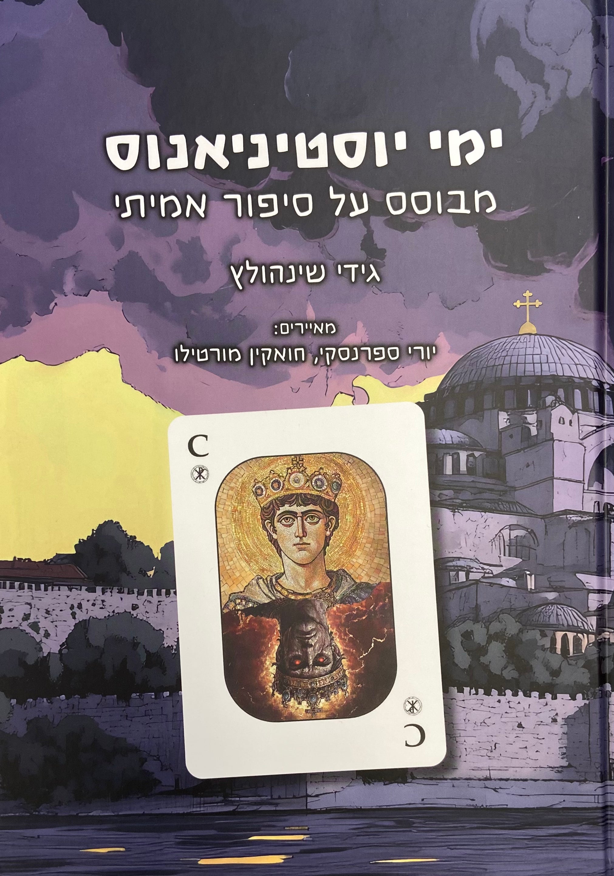 ימי יוסטיניאנוס