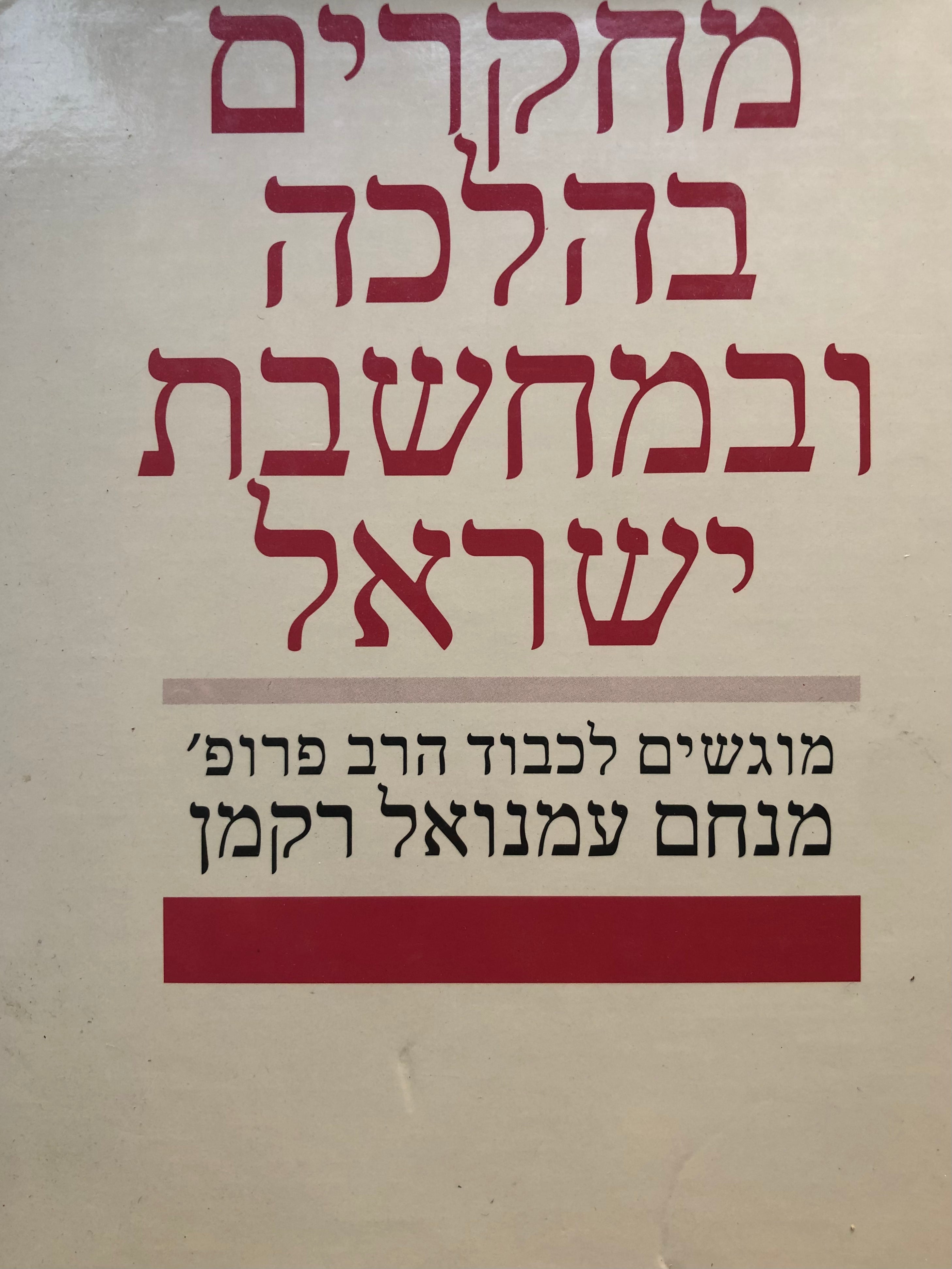מחקרים בהלכה ובמחשבת ישראל/ מוגשים למנחם עמנואל רקמן בהגיעו לגבורות