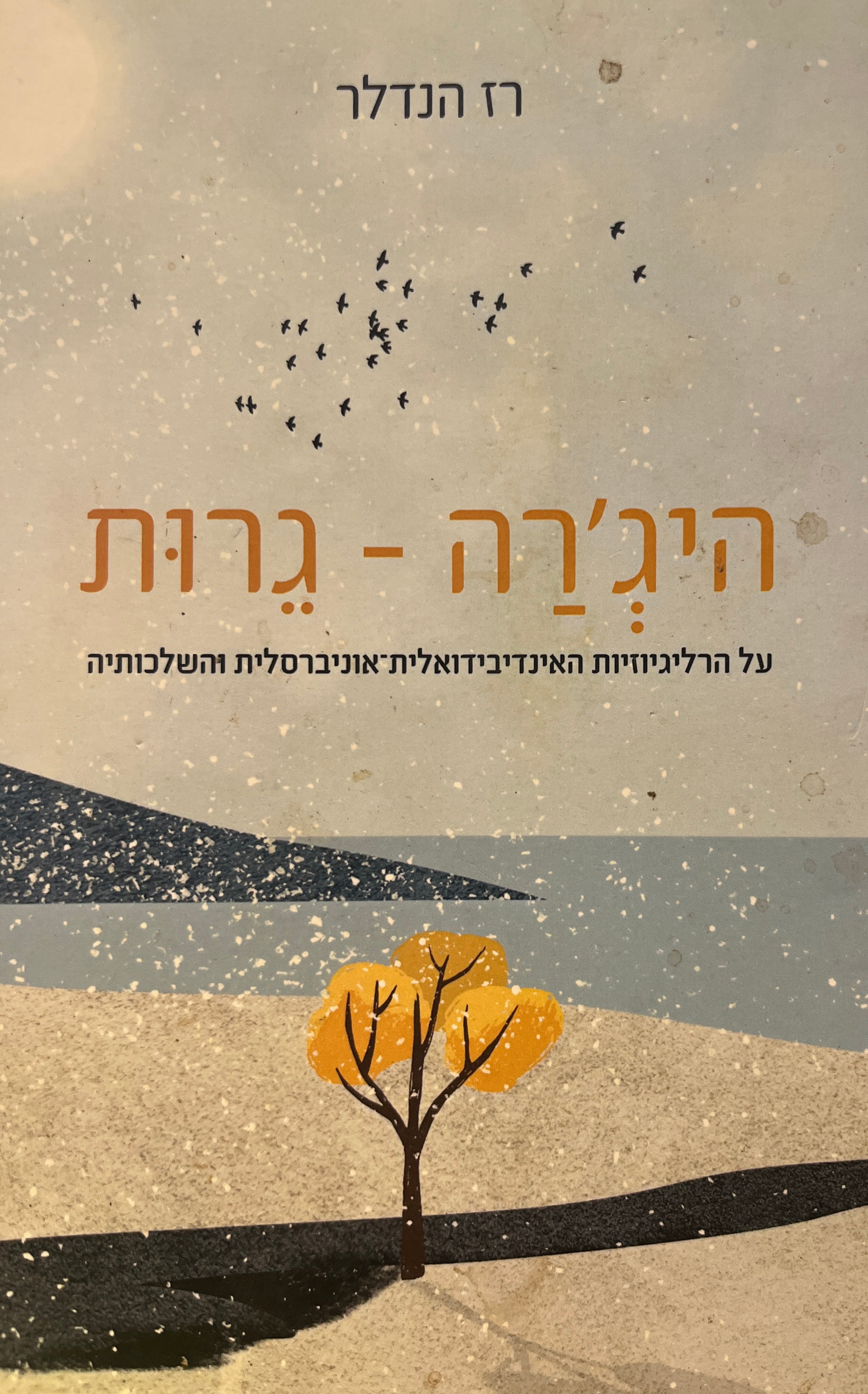 היג'רה - גרות / על הרליגיוזיות האינדיבידואלית-אוניברסלית והשלכותיה