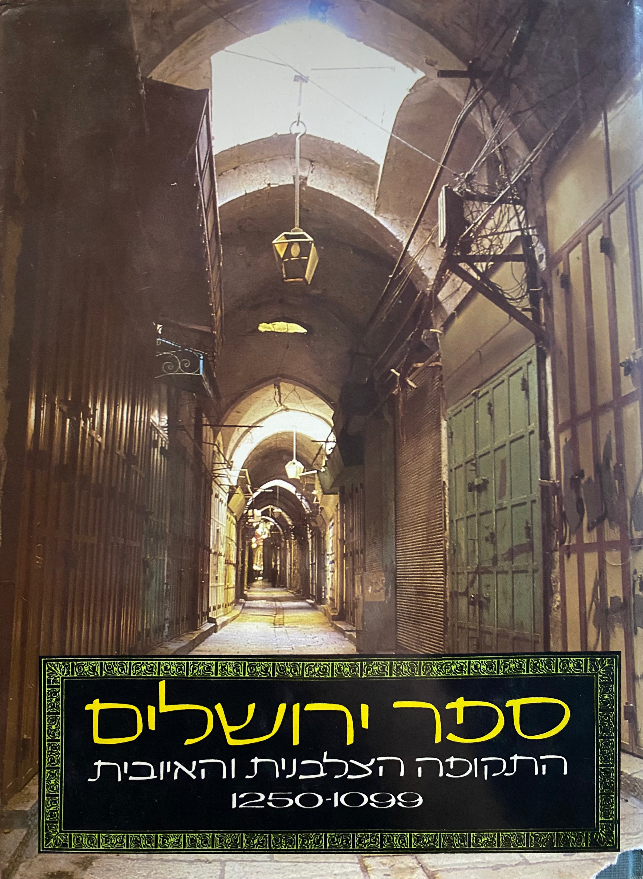ספר ירושלים / התקופה הצלבנית והאיובית, 1099-1250