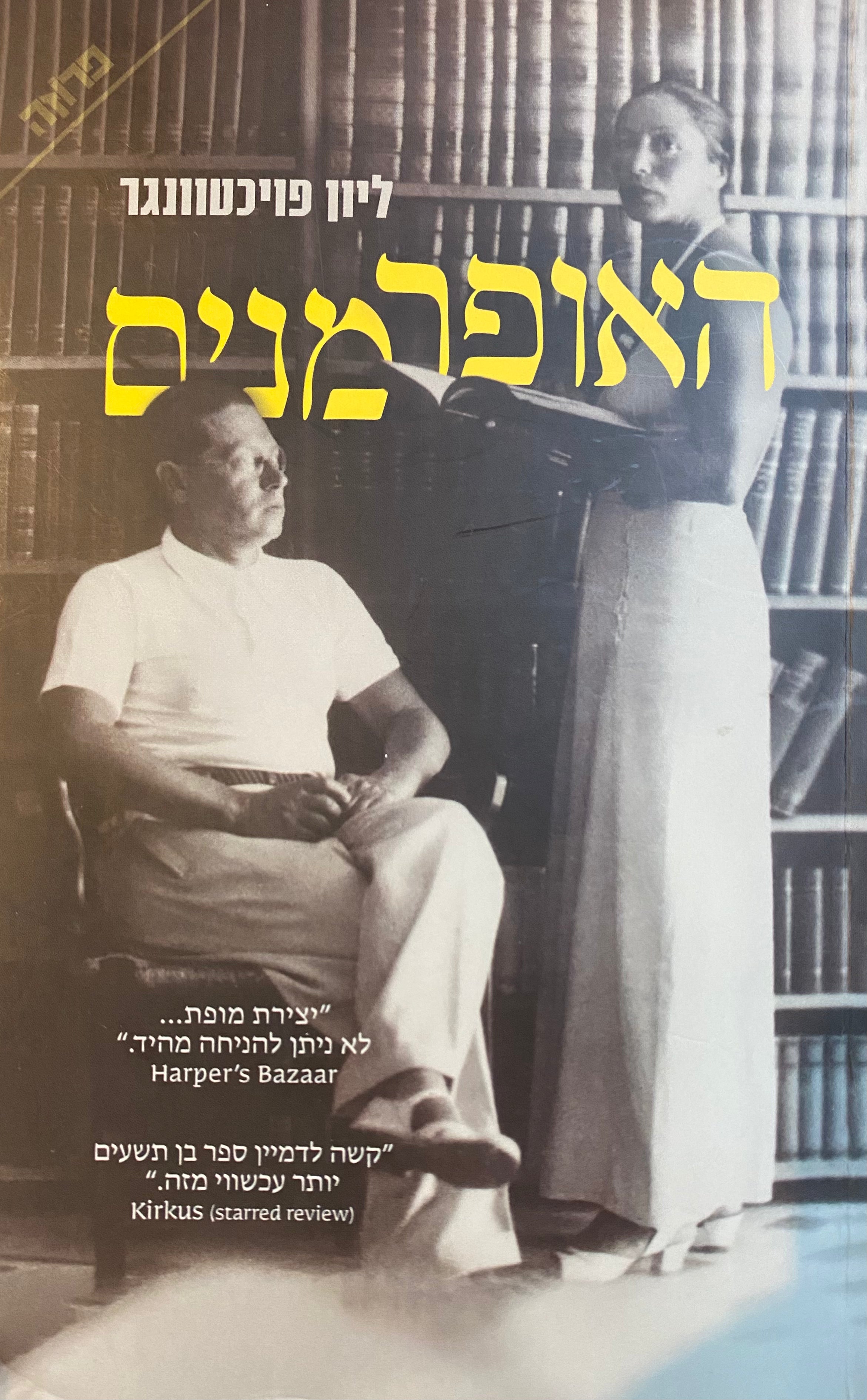האופרמנים