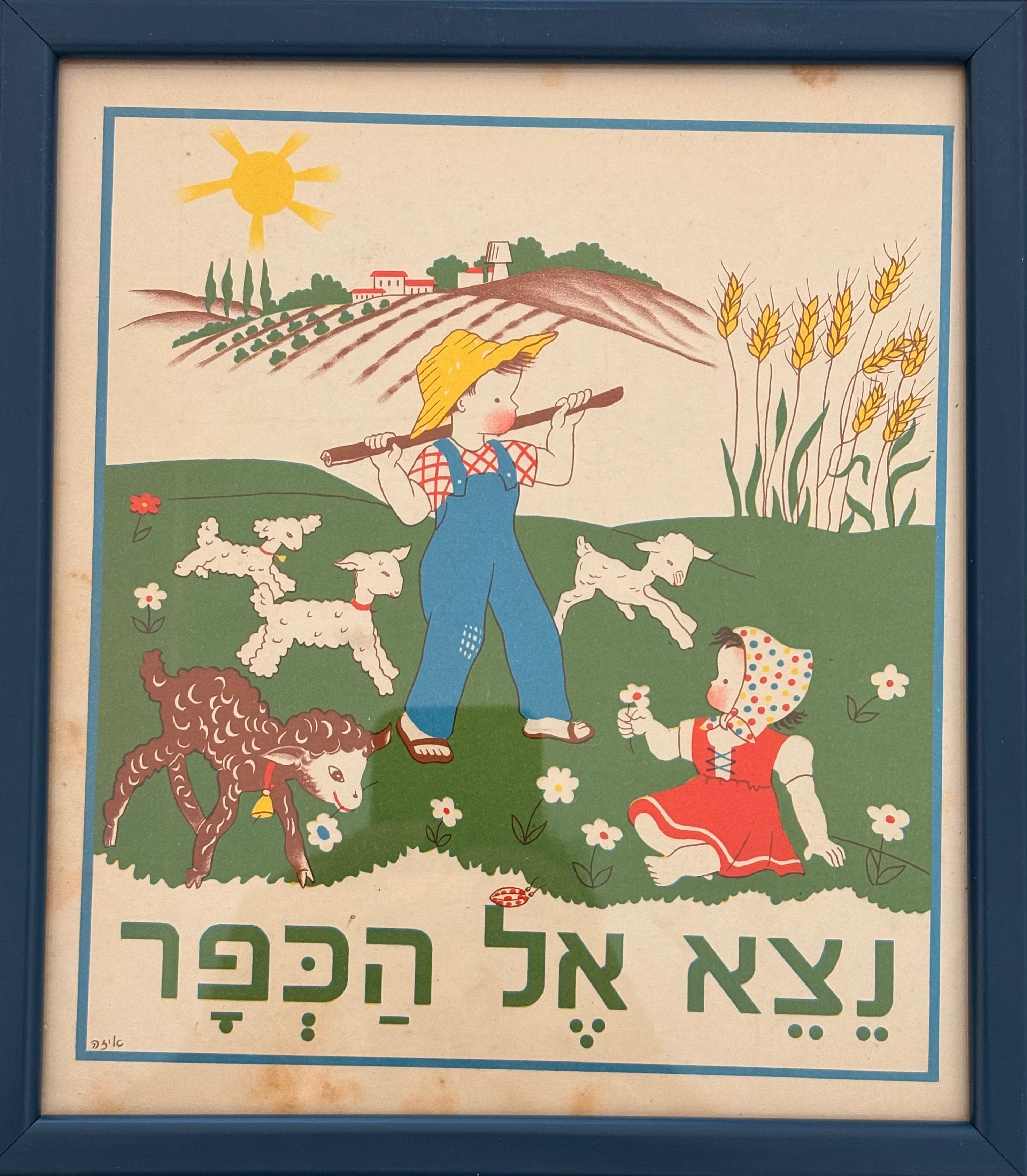 נצא אל הכפר: דף מממוסגר מתוך 'גן גני', 1947