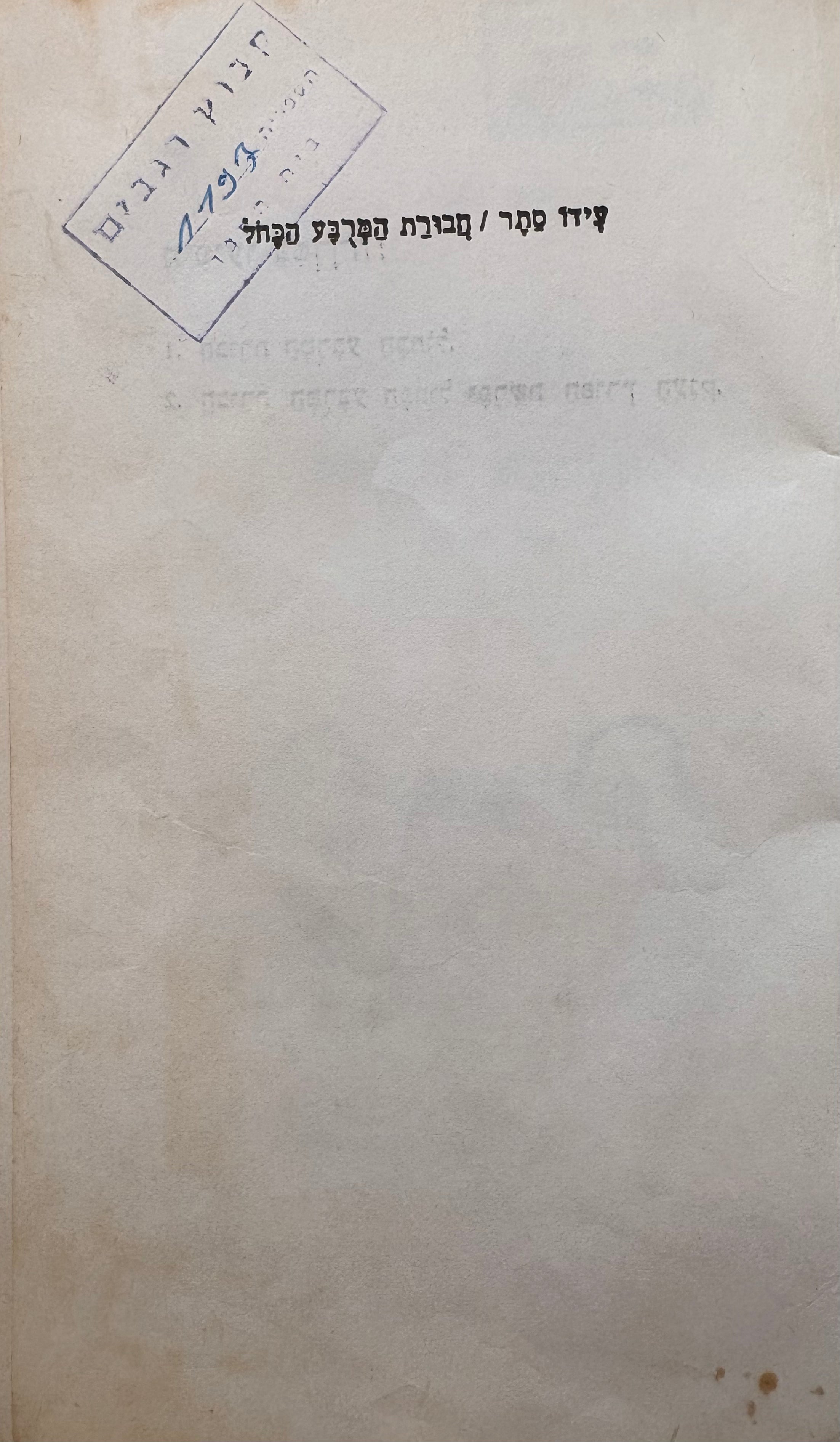 חבורת המרבע הכחול / ספור לילדים