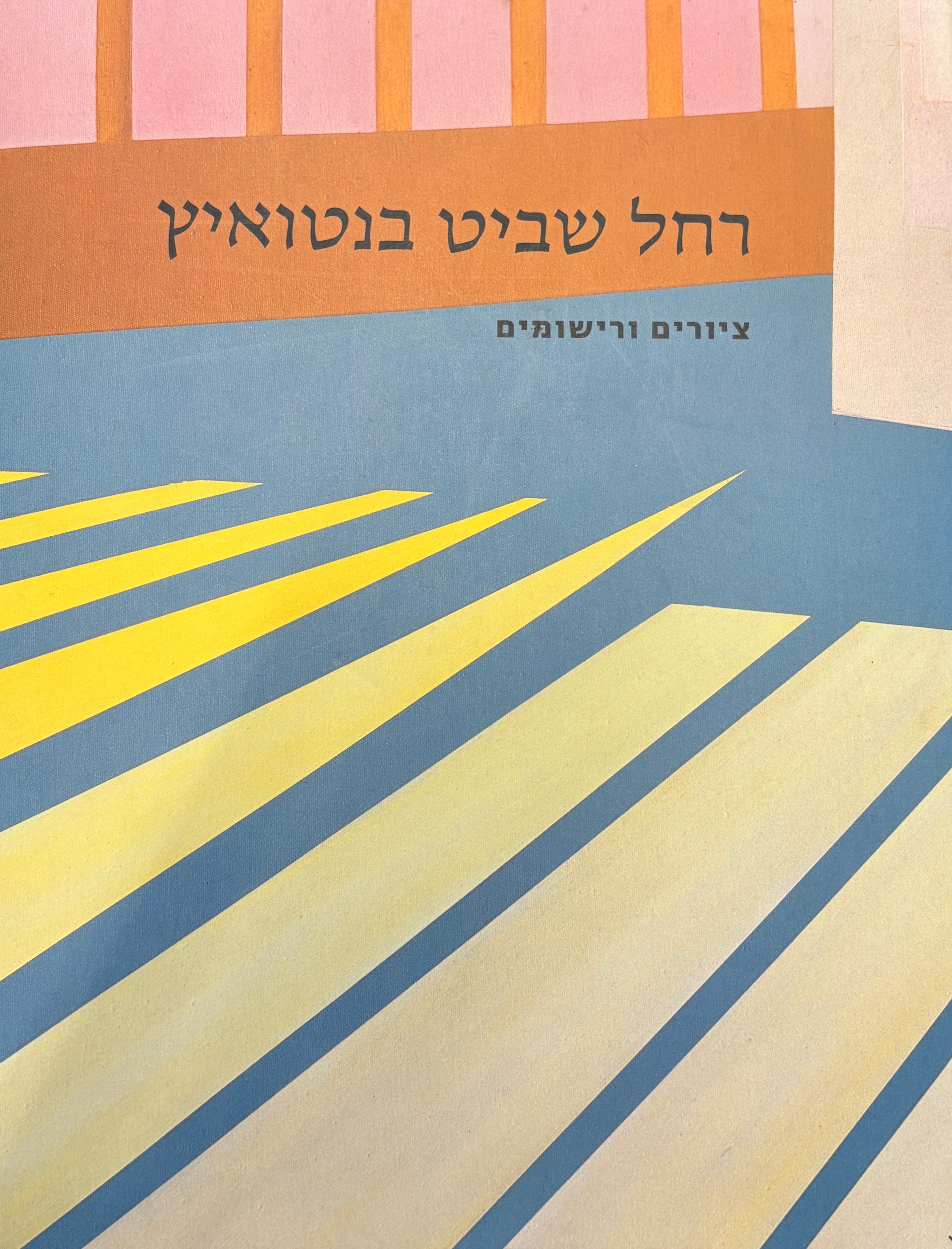 רחל שביט בנטואיץ \ ציורים ורישומים