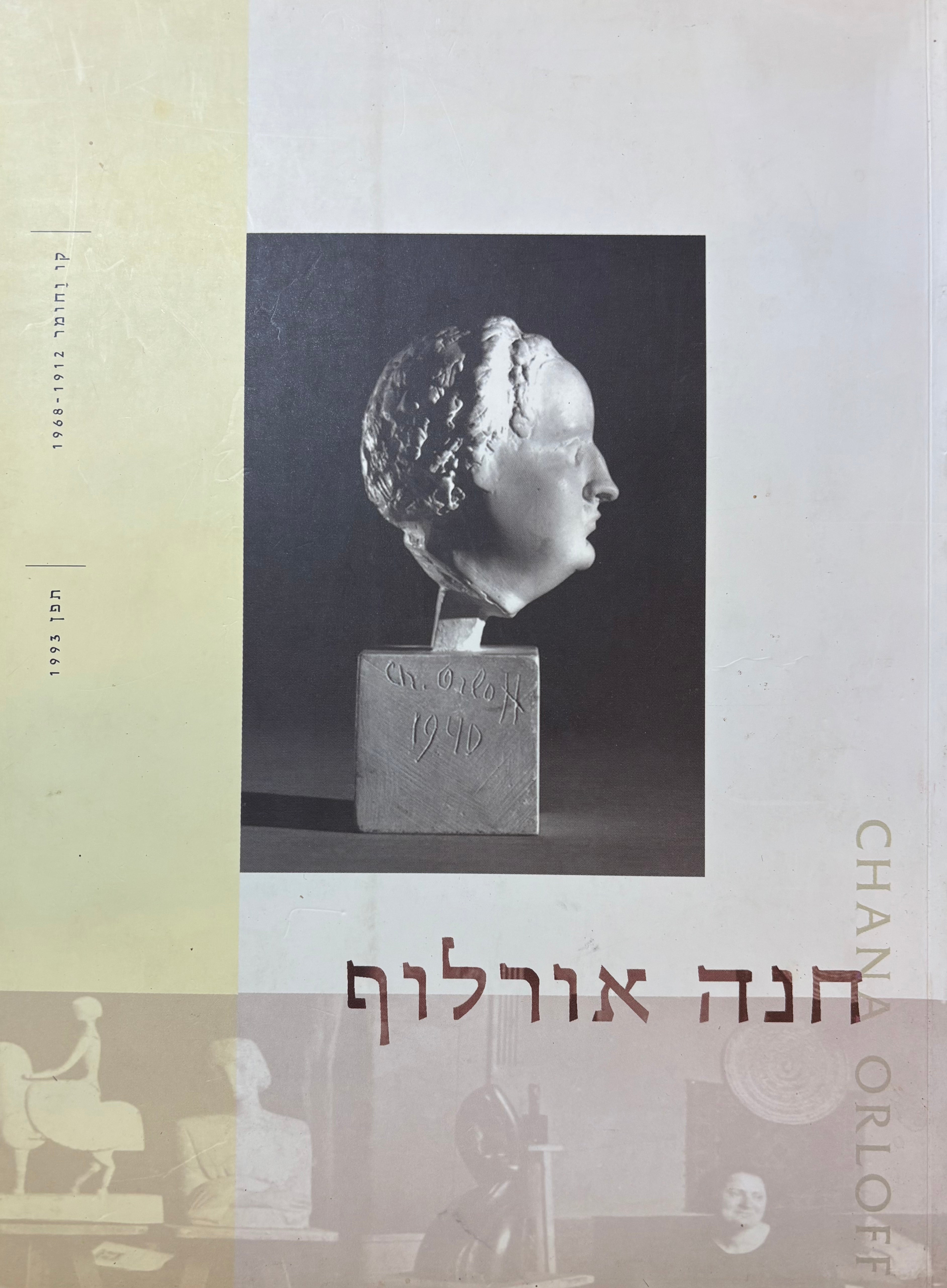 חנה אורלוף: קו וחומר / 1912-1968