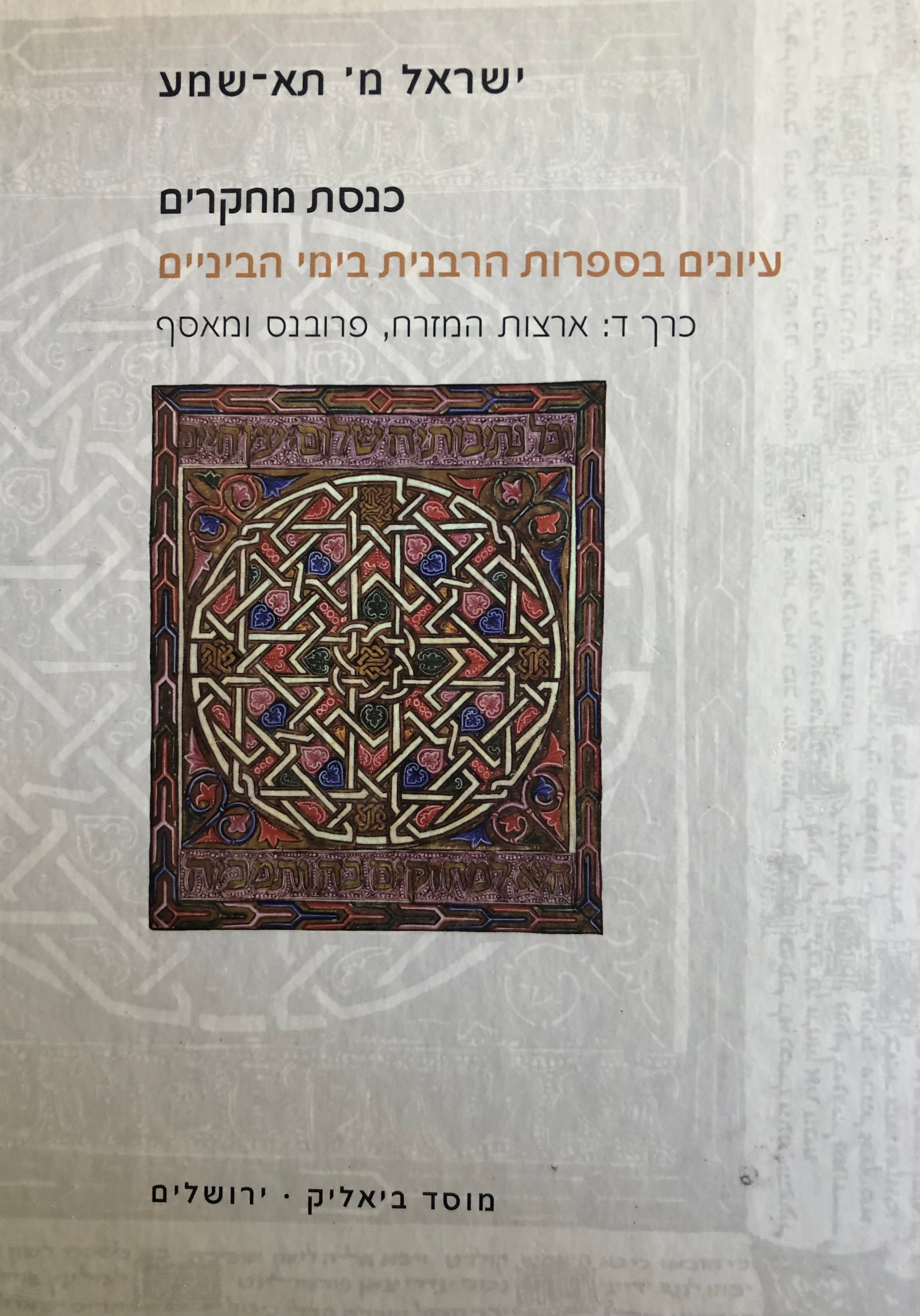 עיונים בספרות הרבנית בימי הביניים/ בארבעה כרכים