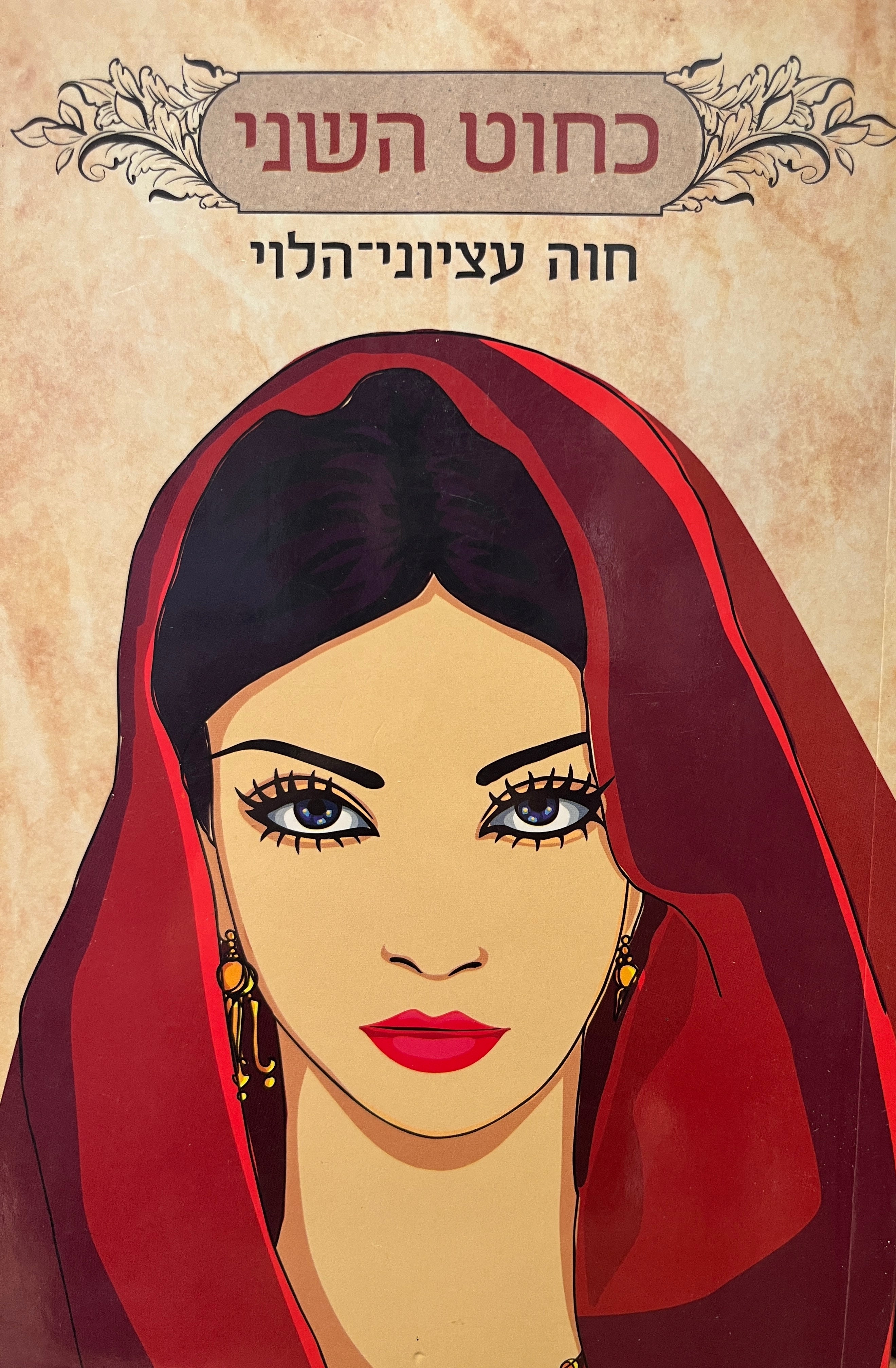 כחוט השני
