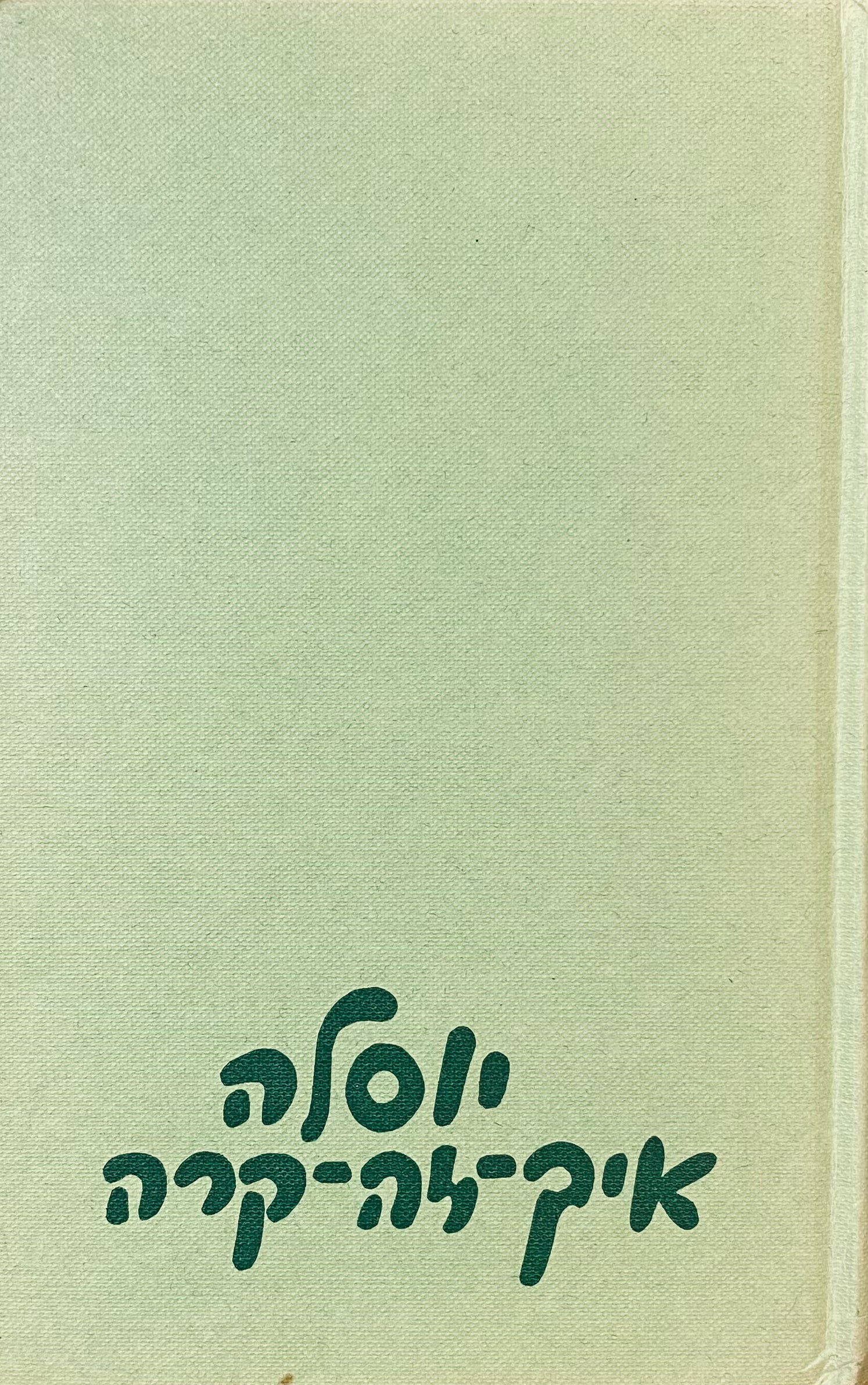 יוסלה-איך-זה-קרה: רומן בתולים