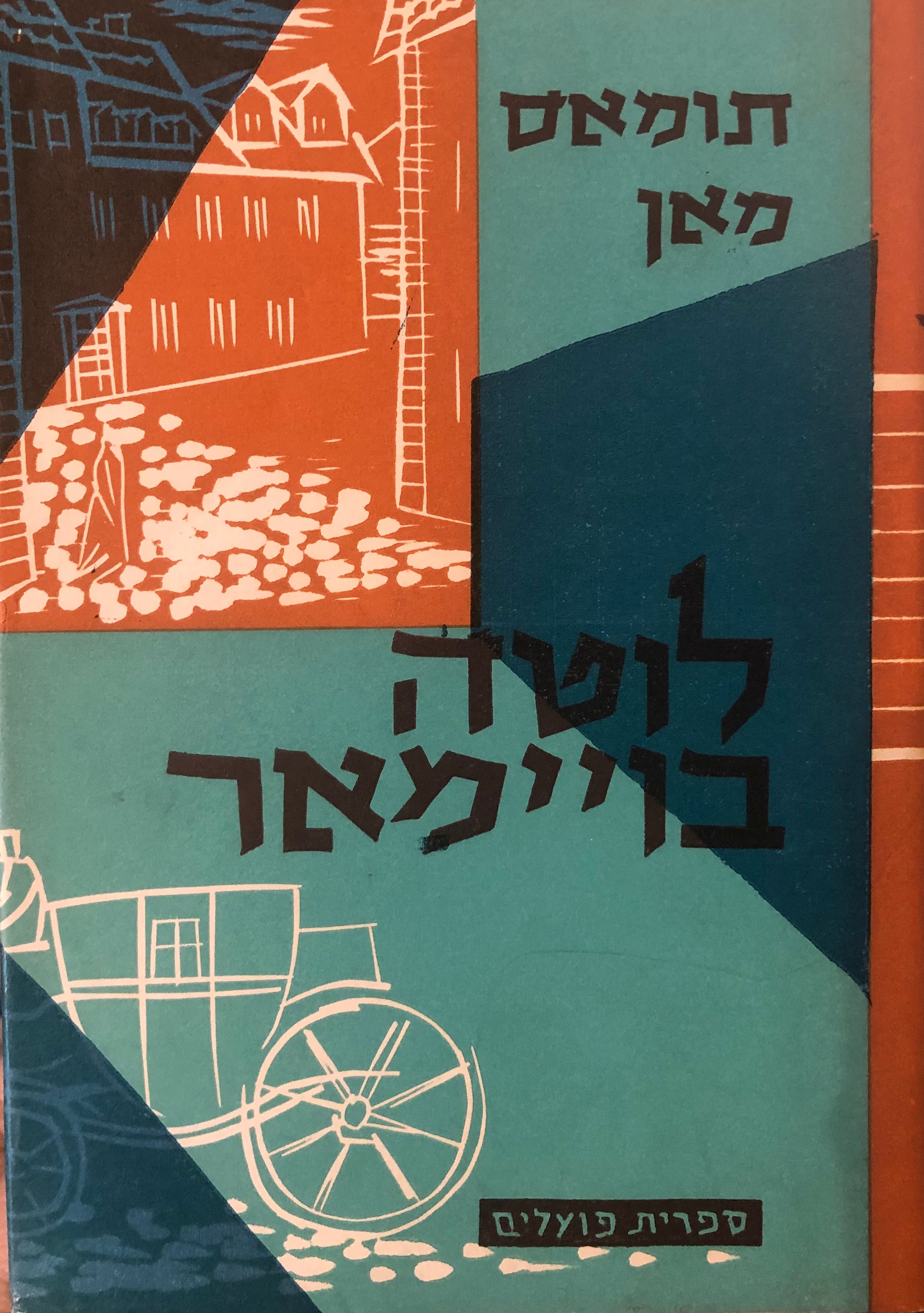 לוטה בוימר: רומאן / תרגום מרדכי אבי-שאול