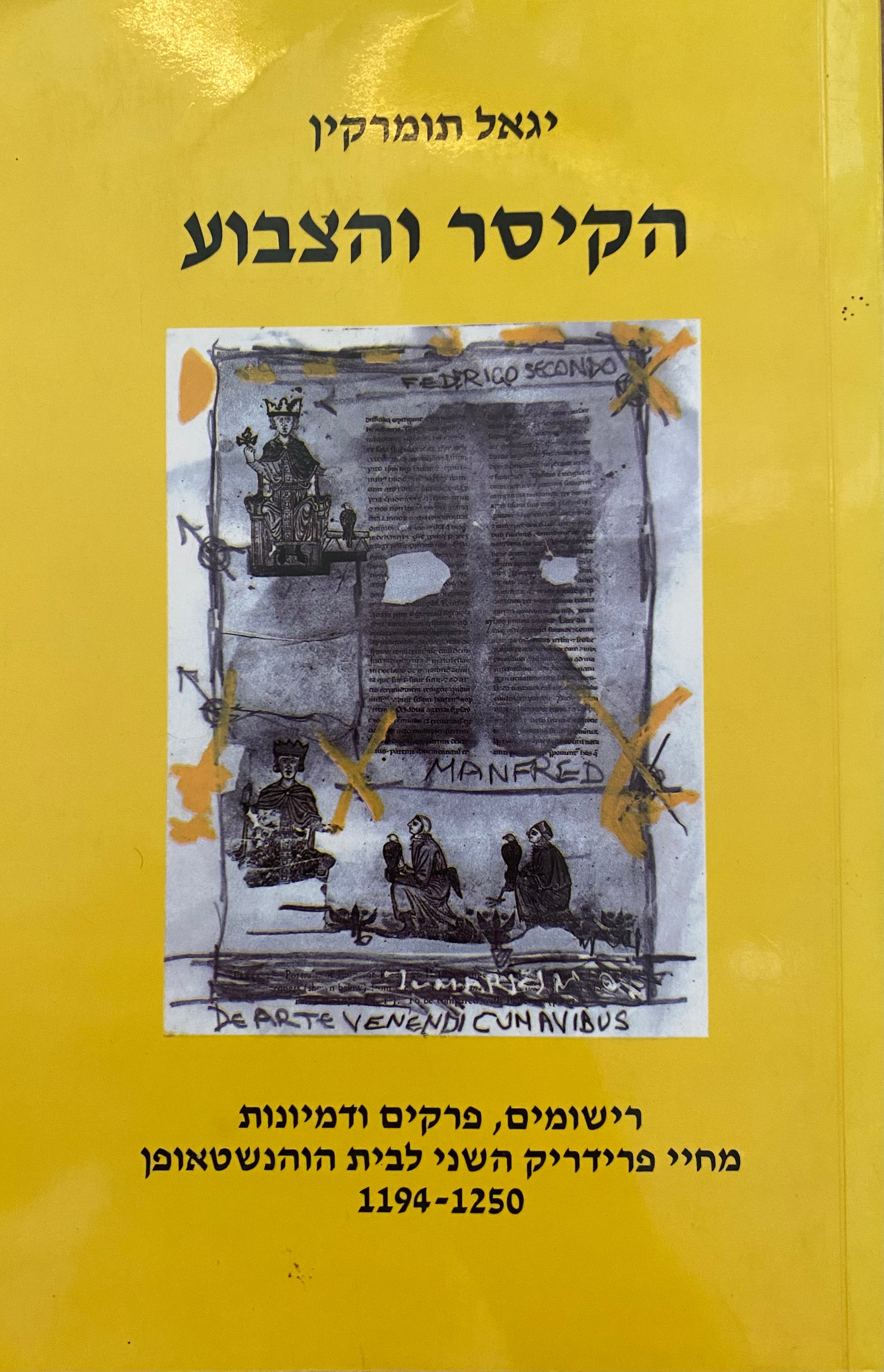 הקיסר והצבוע/ רישומים, פרקים ודמיונות מחיי../ עם הקדשה מאת יגאל תומרקין