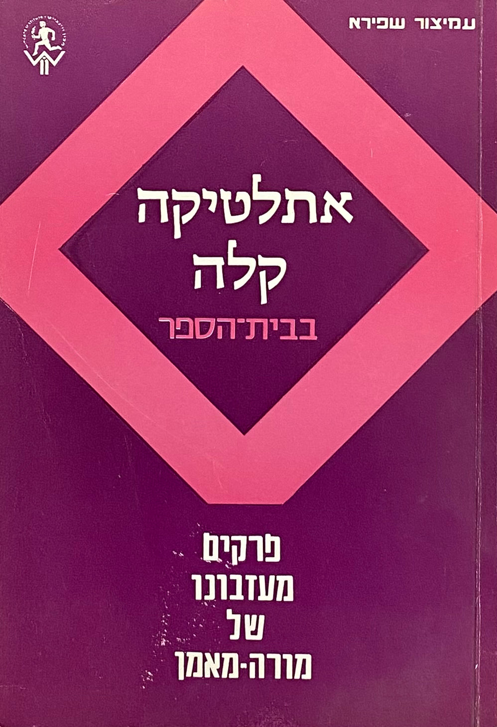 אתלטיקה קלה בבית-הספר / פרקים מעזבונו של מורה-מאמן
