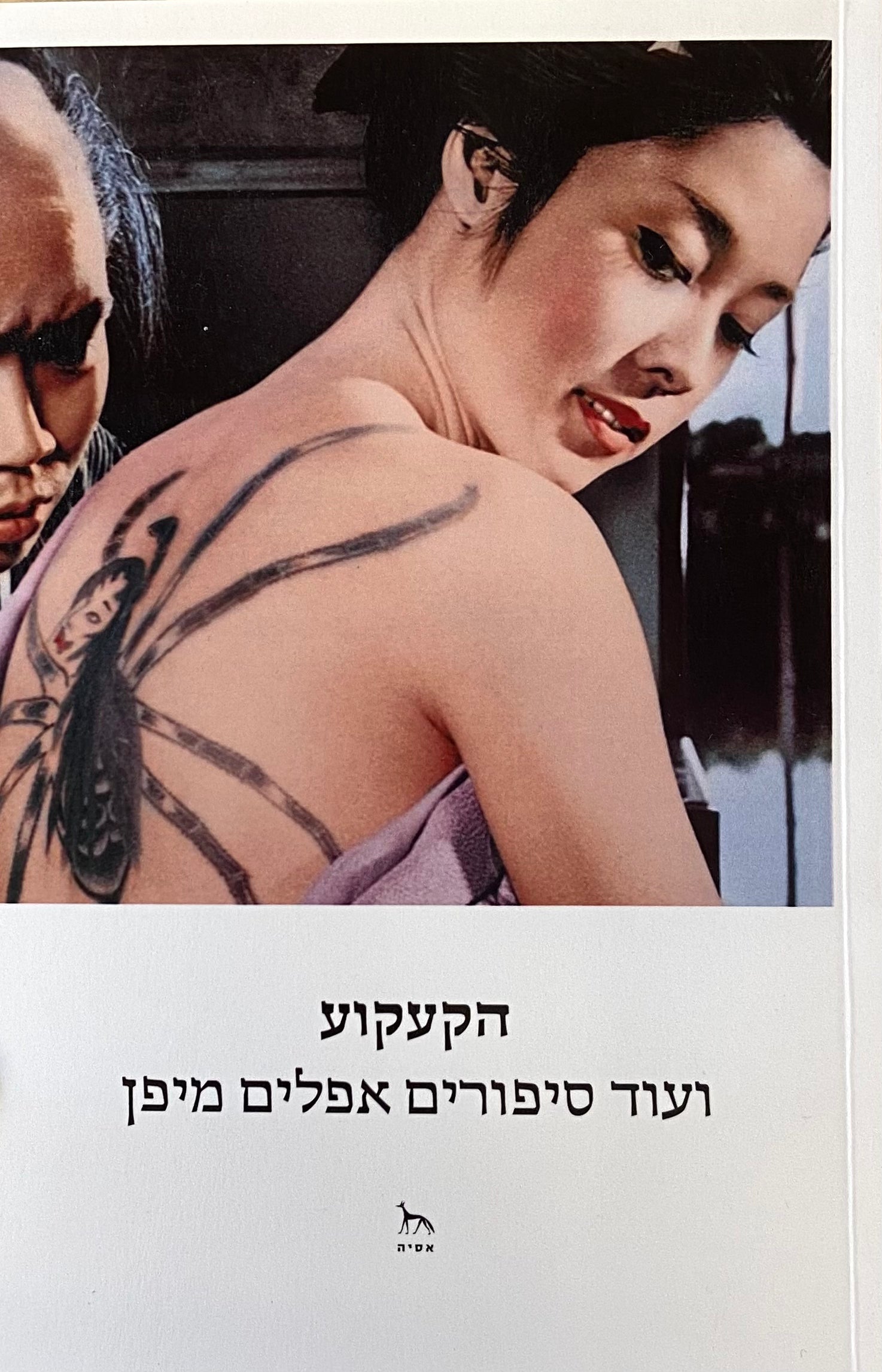 הקעקוע / ועוד סיפורים אפלים מיפן