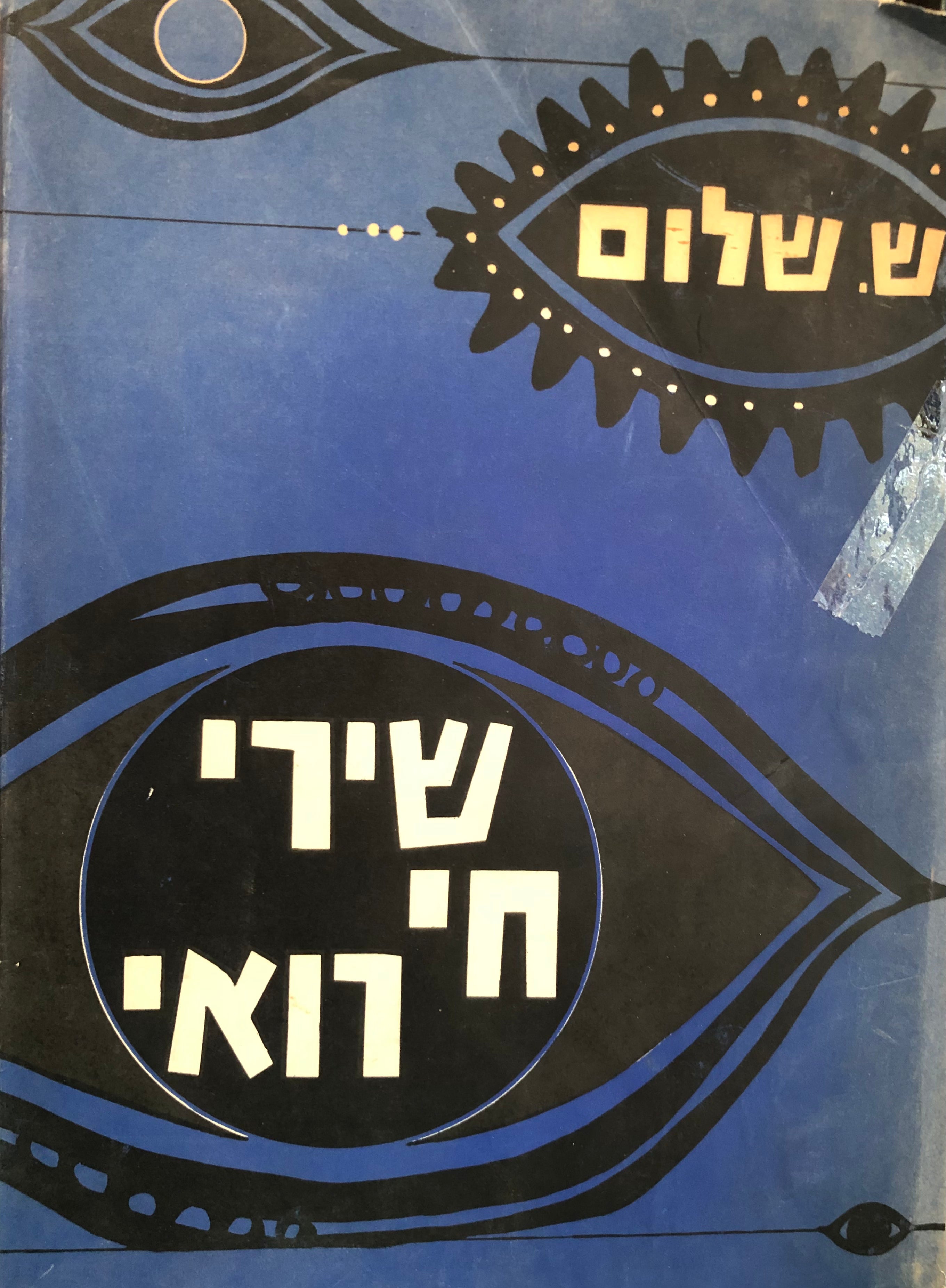 שירי חי רואי/ שירים חדשים/ עם הקדשת המשורר