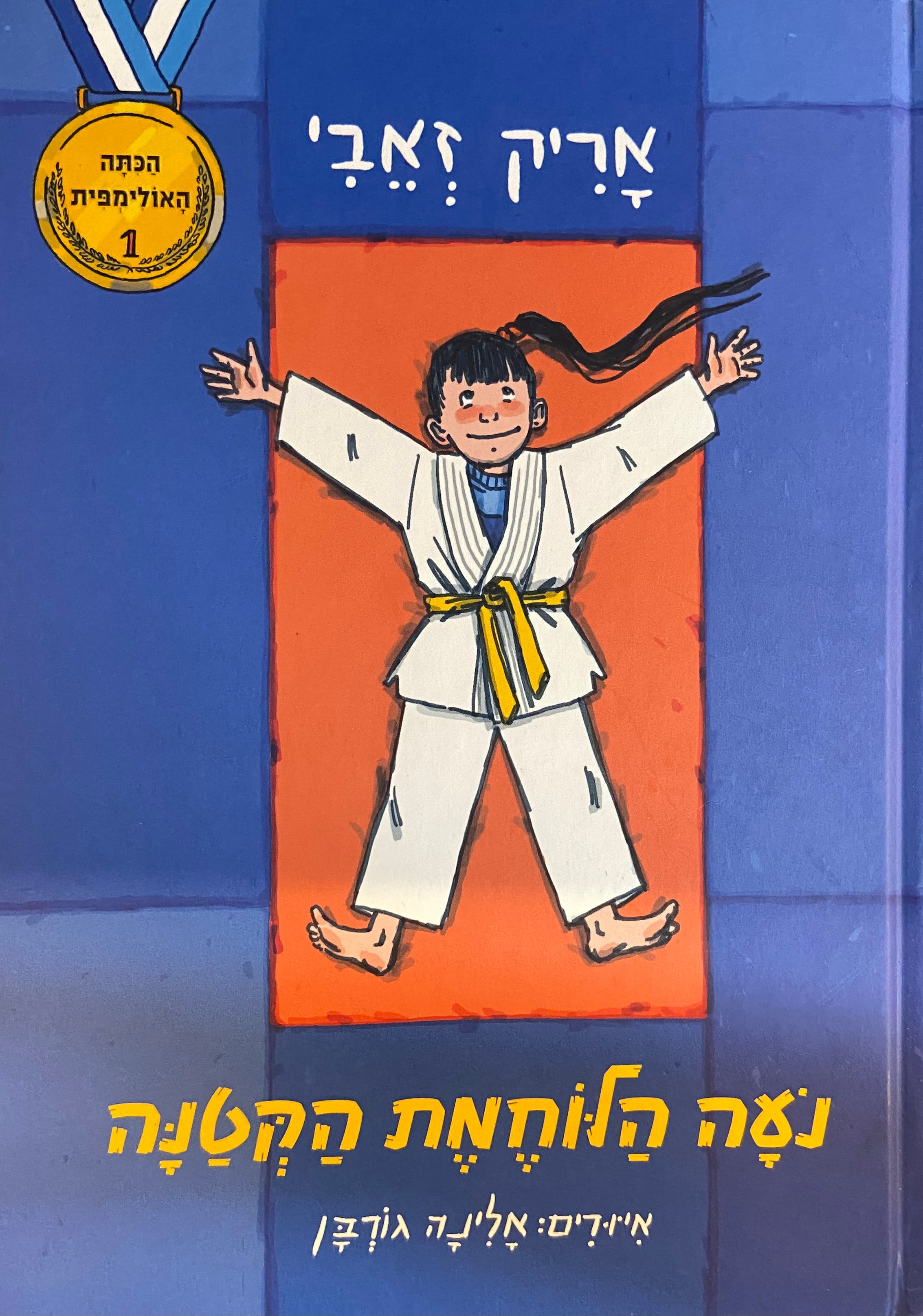 נועה הלוחמת הקטנה