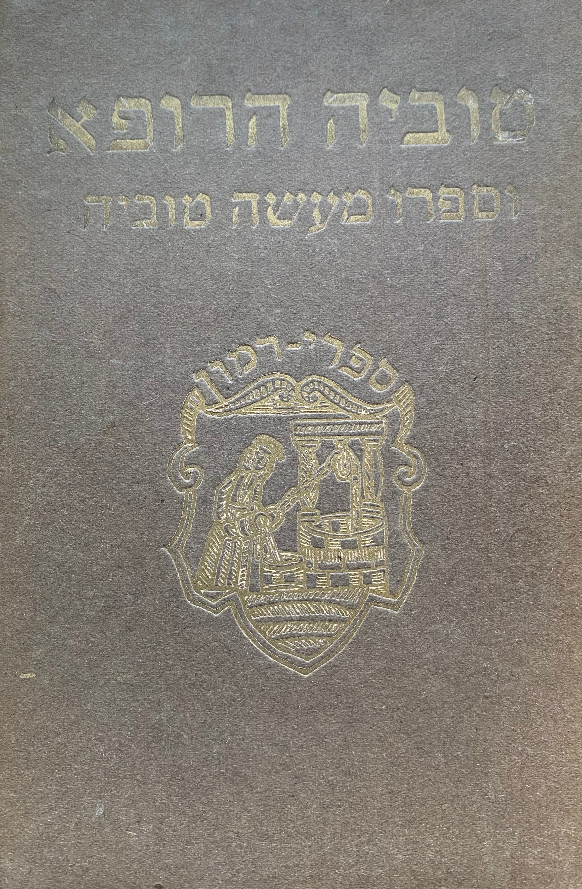 טוביה הרופא / וספרו מעשה טוביה