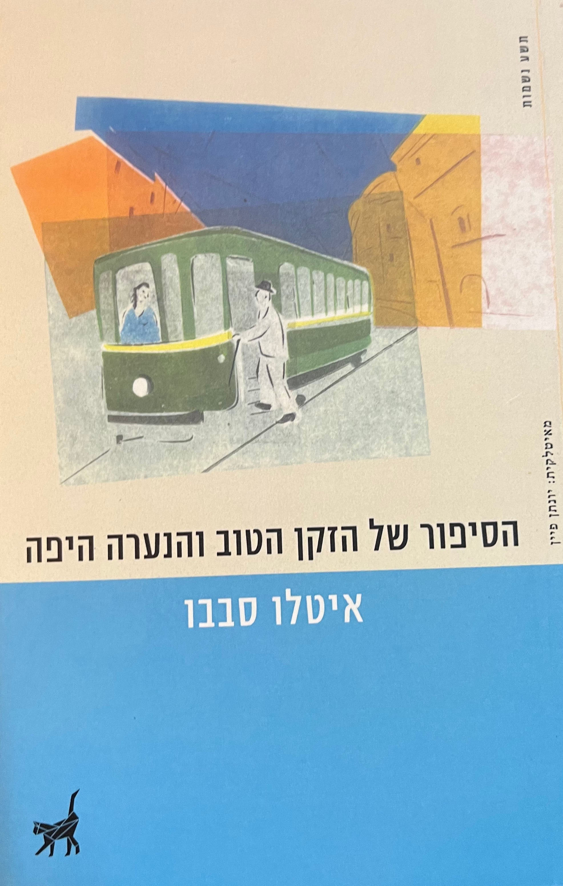 הסיפור של הזקן הטוב והנערה היפה