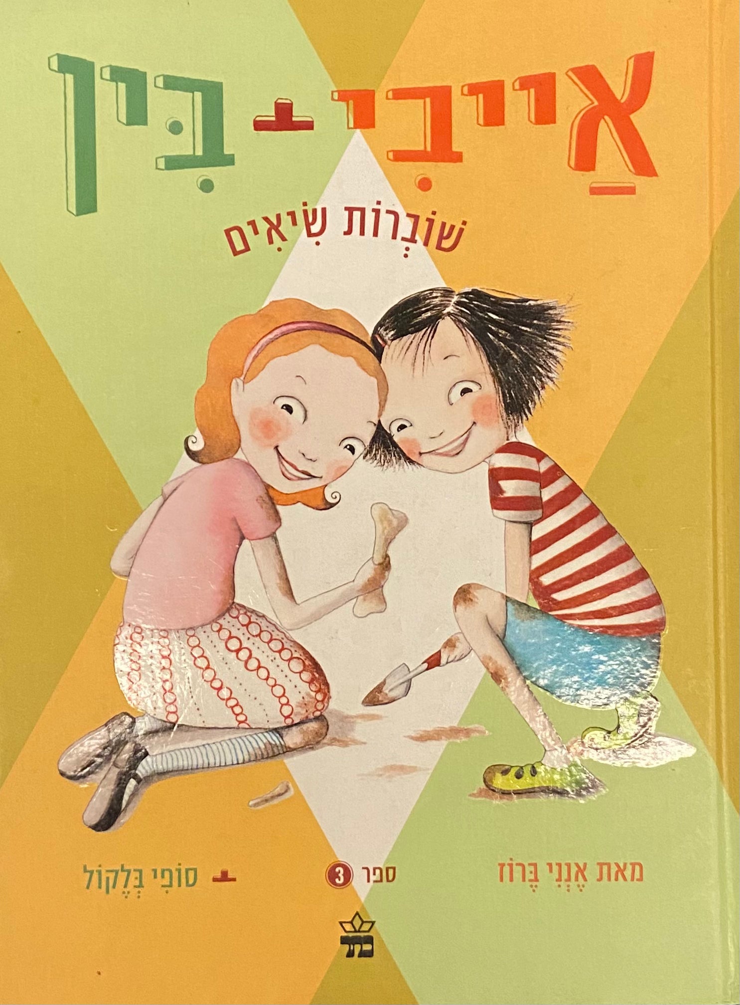 אייבי + בין 3 / שוברות שיאים