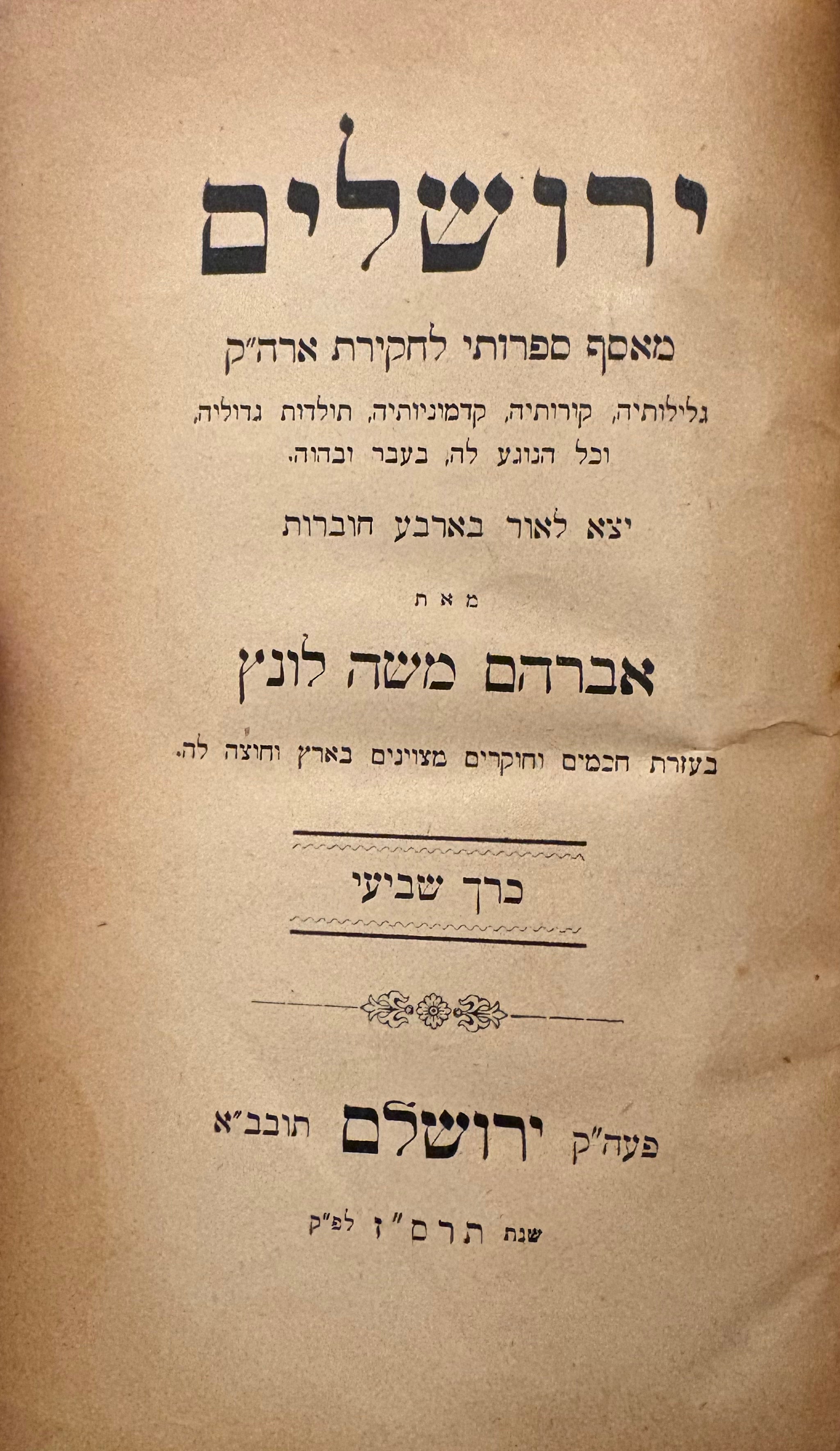 ירושלים / מאסף ספרותי לחקירת ארה"ק / כרך שביעי