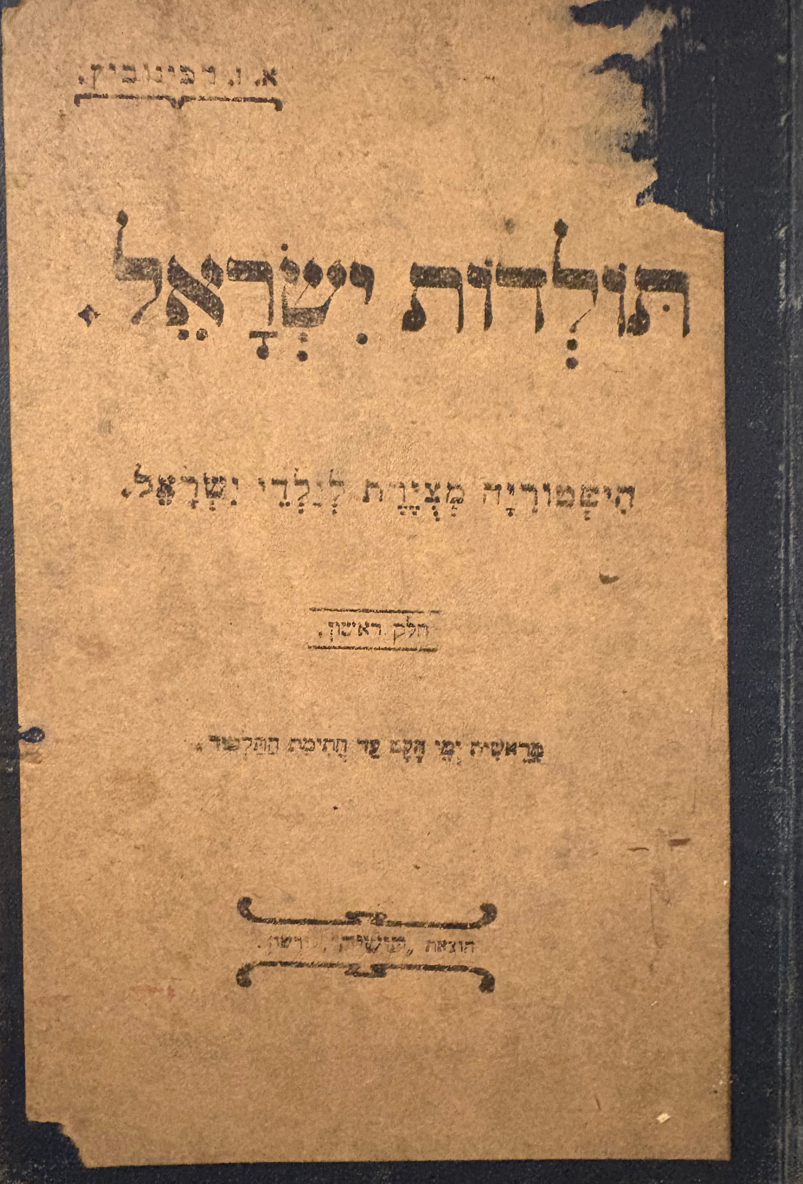 תולדות ישראל: היסטוריה מצירת לילדי ישראל / חלק ראשון ושני בשני כרכים