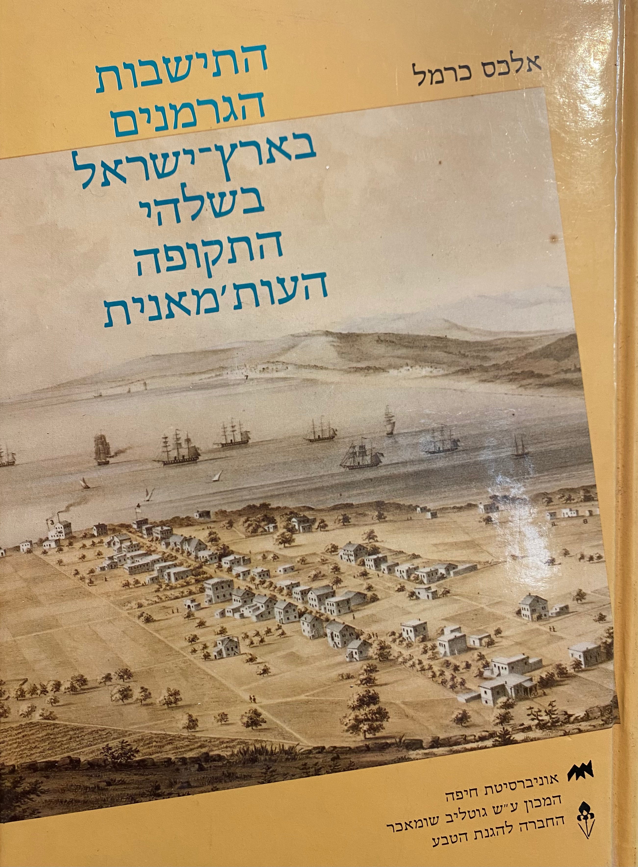 התישבות הגרמנים בארץ ישראל בשלהי התקופה העות'מאנית / בעיותיה המדיניות והבין לאומיות