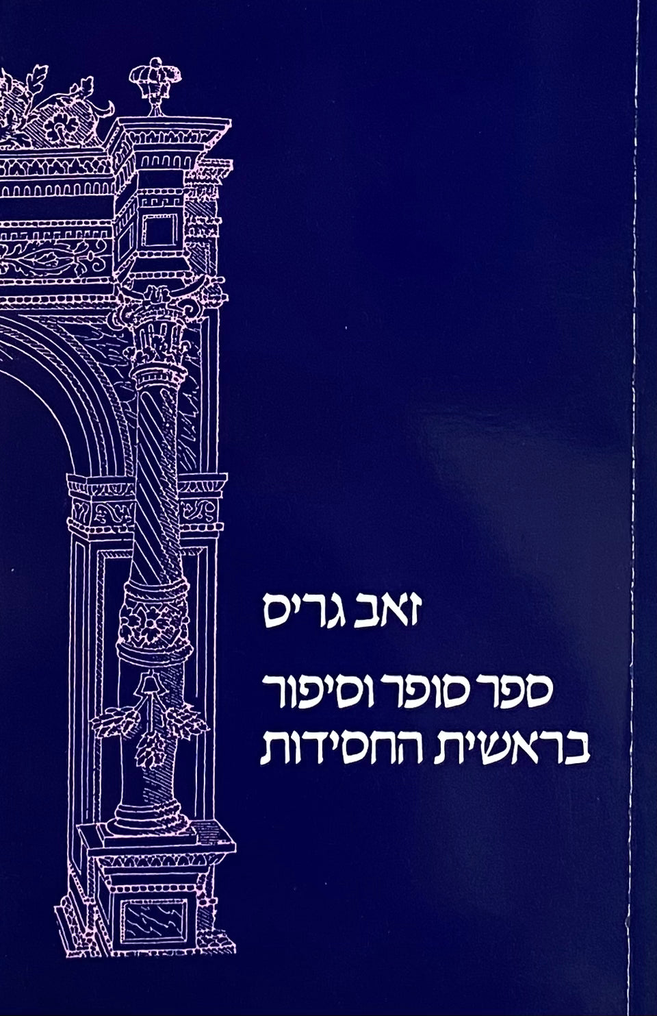 ספר סופר וסיפור בראשית החסידות: מן הבעש"ט ועד מנחם מנדל מקוצק