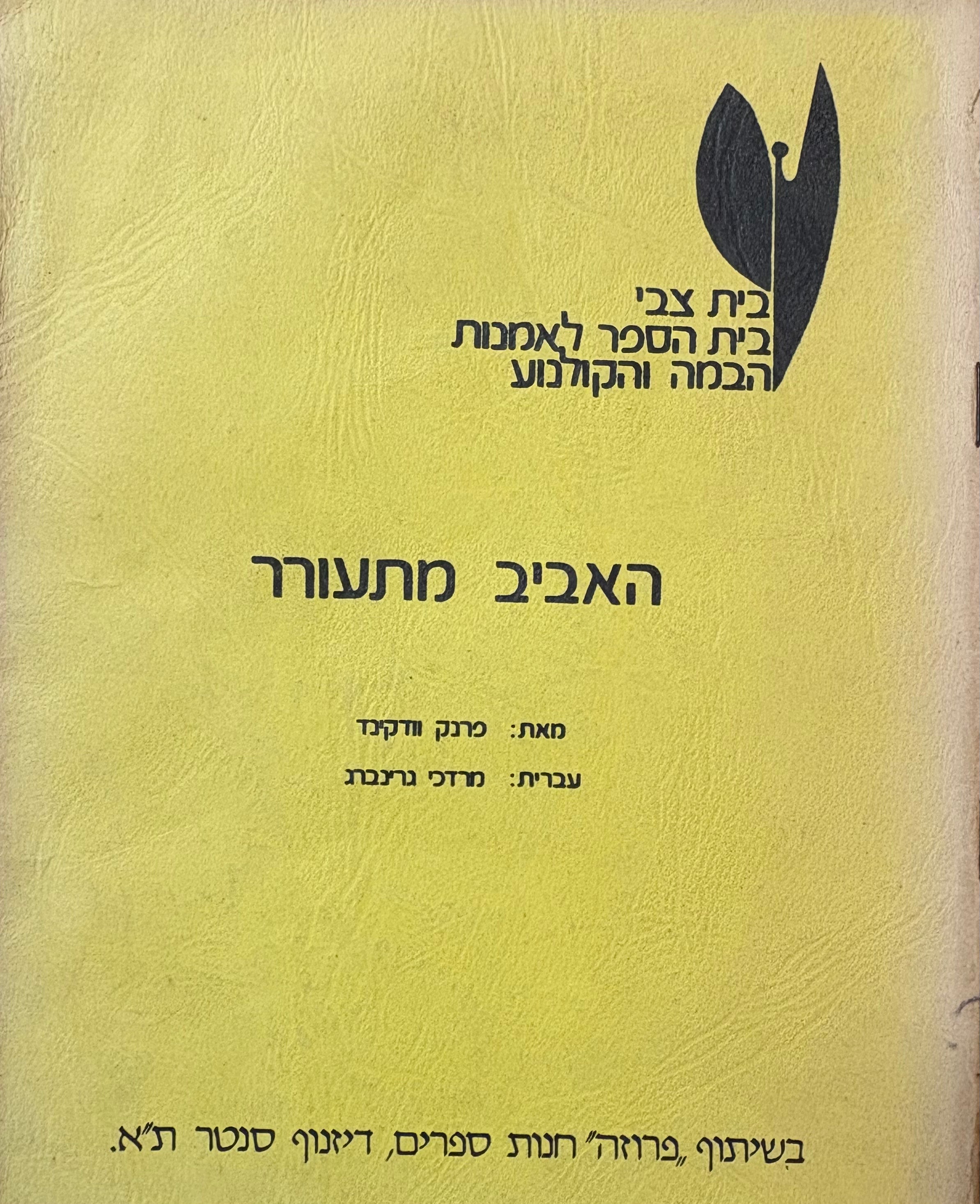 האביב מתעורר / עברית: מרדכי גרינברג