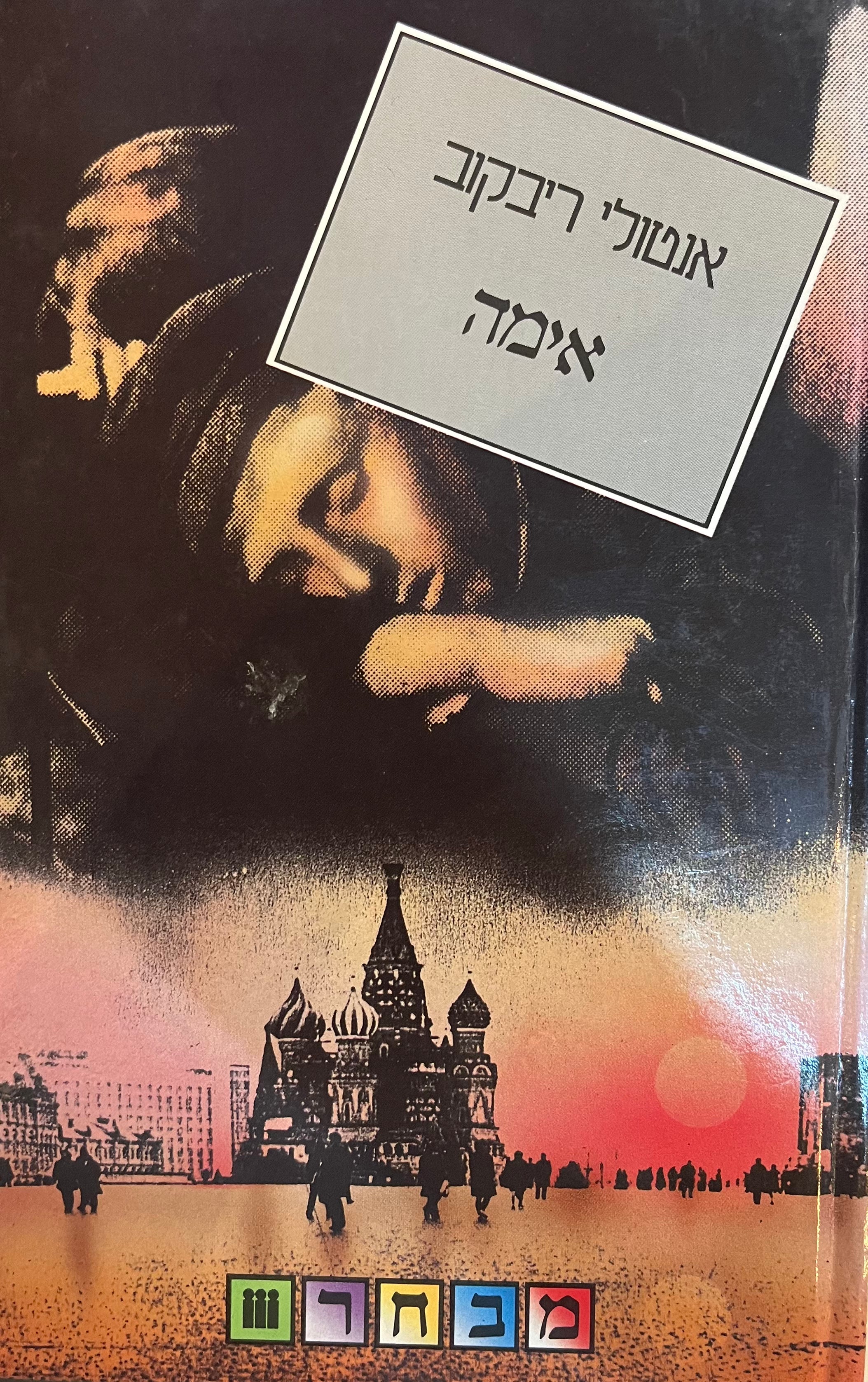 אימה / תרגום צבי ארד