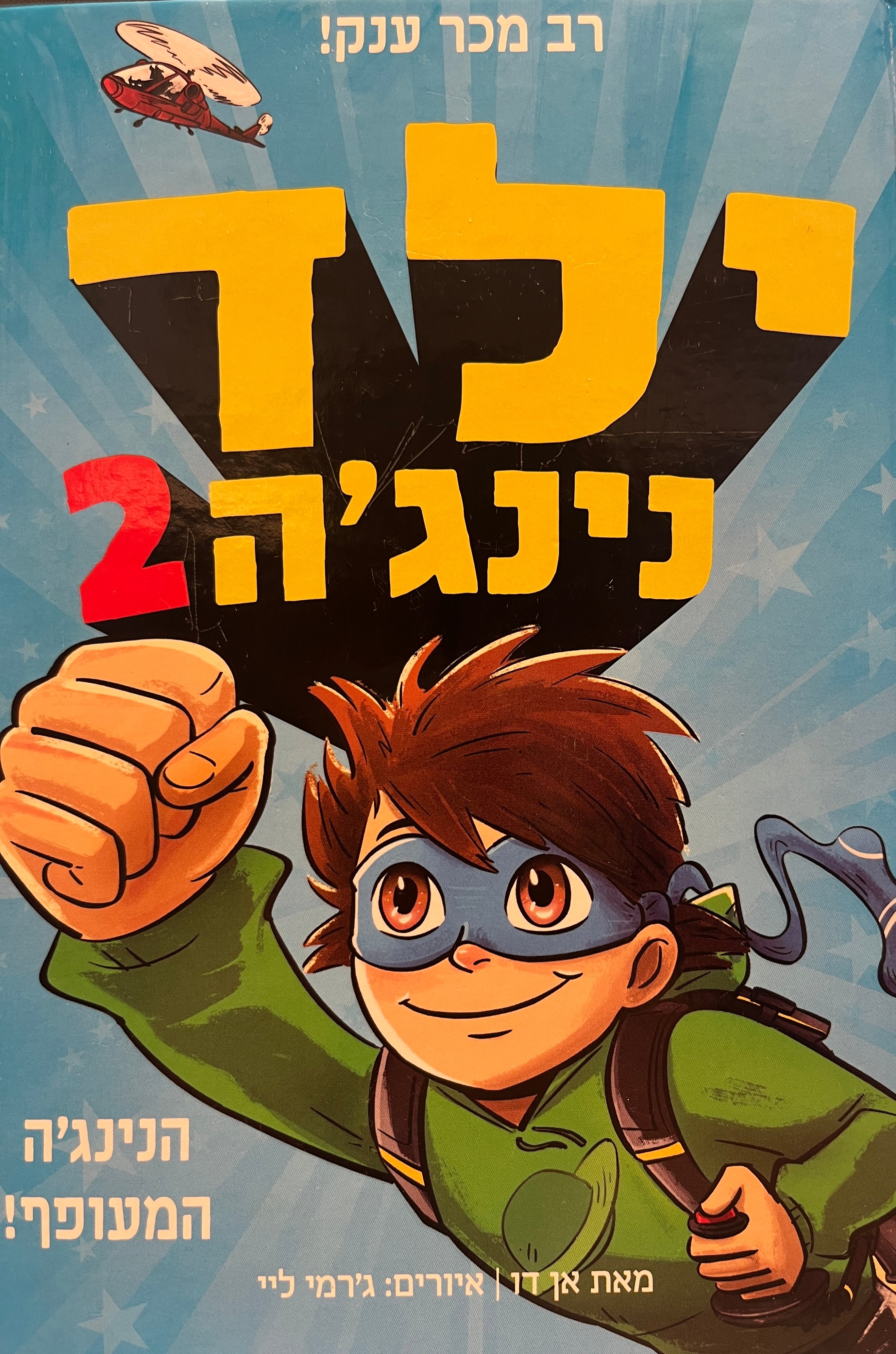 ילד נינג'ה 2 / הנינג'ה המעופף!