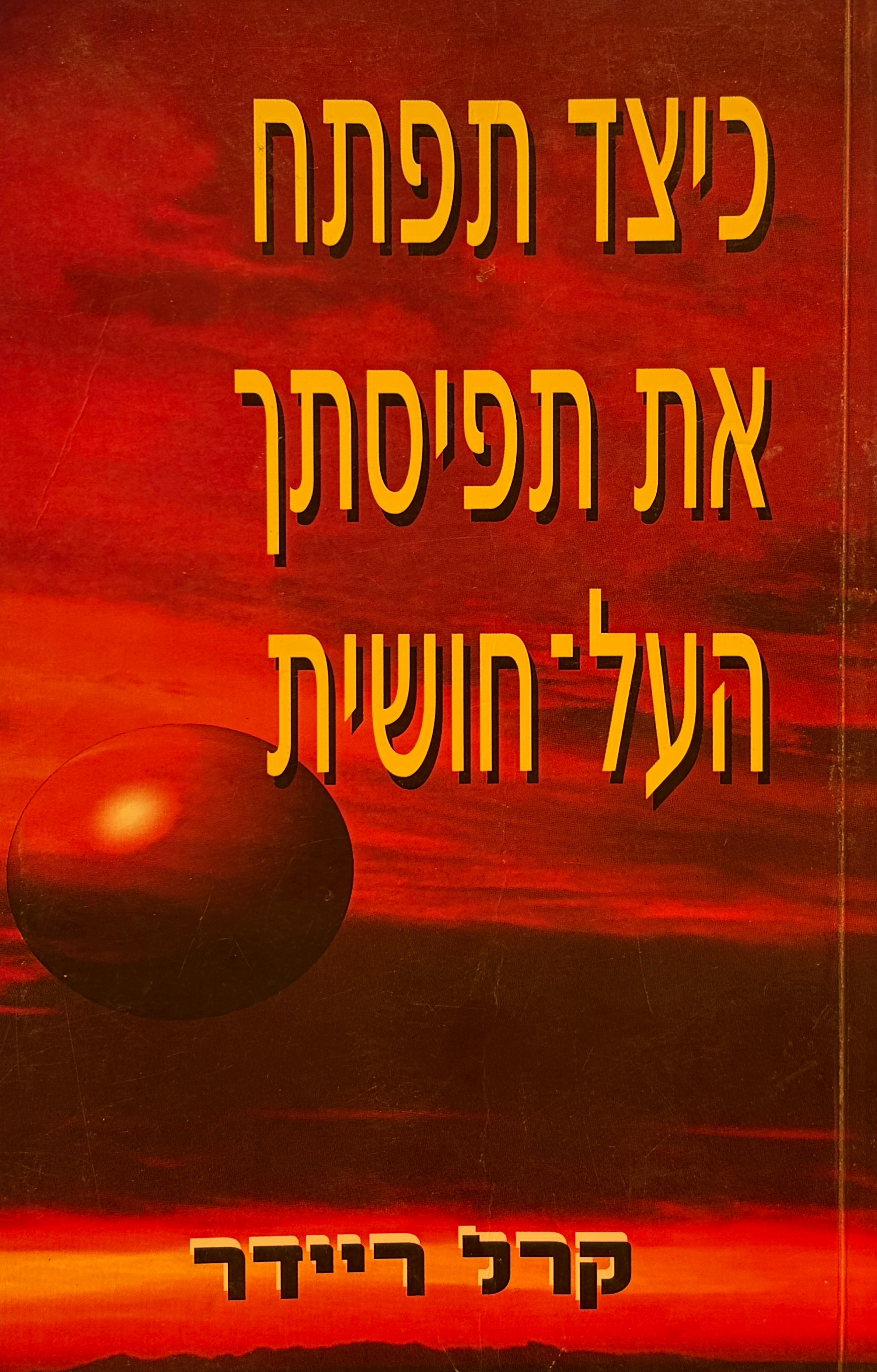 כיצד תפתח את תפיסתך העל-חושית