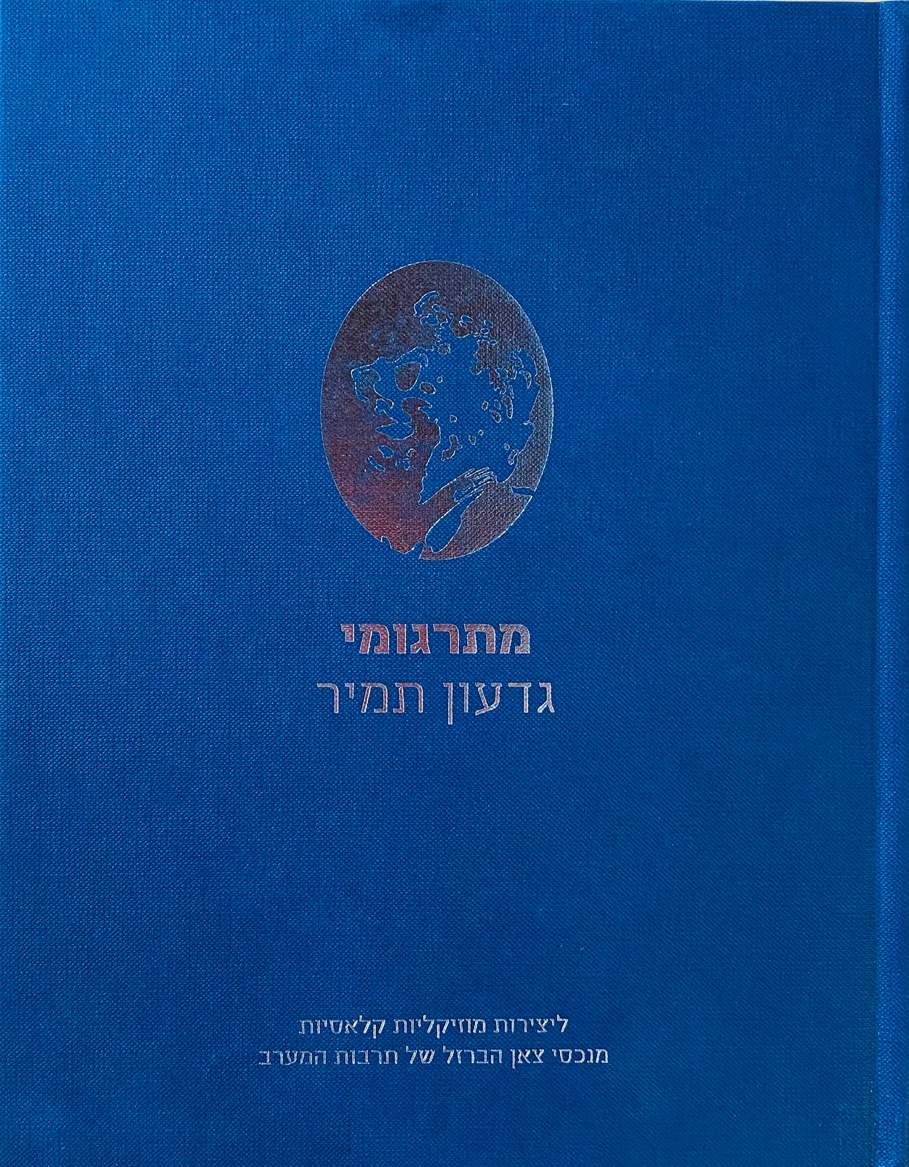 מתרגומי גדעון תמיר ליצירות מוזיקליות קלאסיות מנכסי צאן הברזל של תרבות המערב