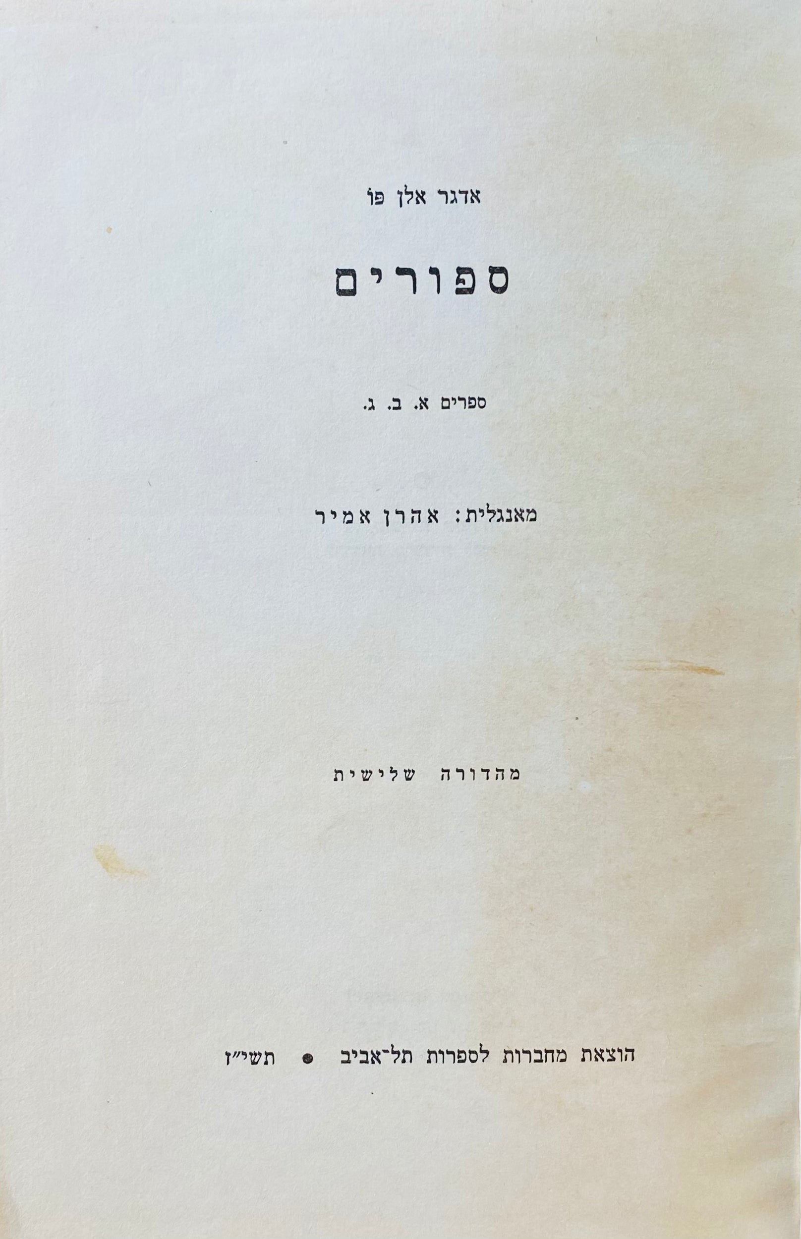 ספורים: ספרים א. ב. ג. / תרגום אהרן אמיר