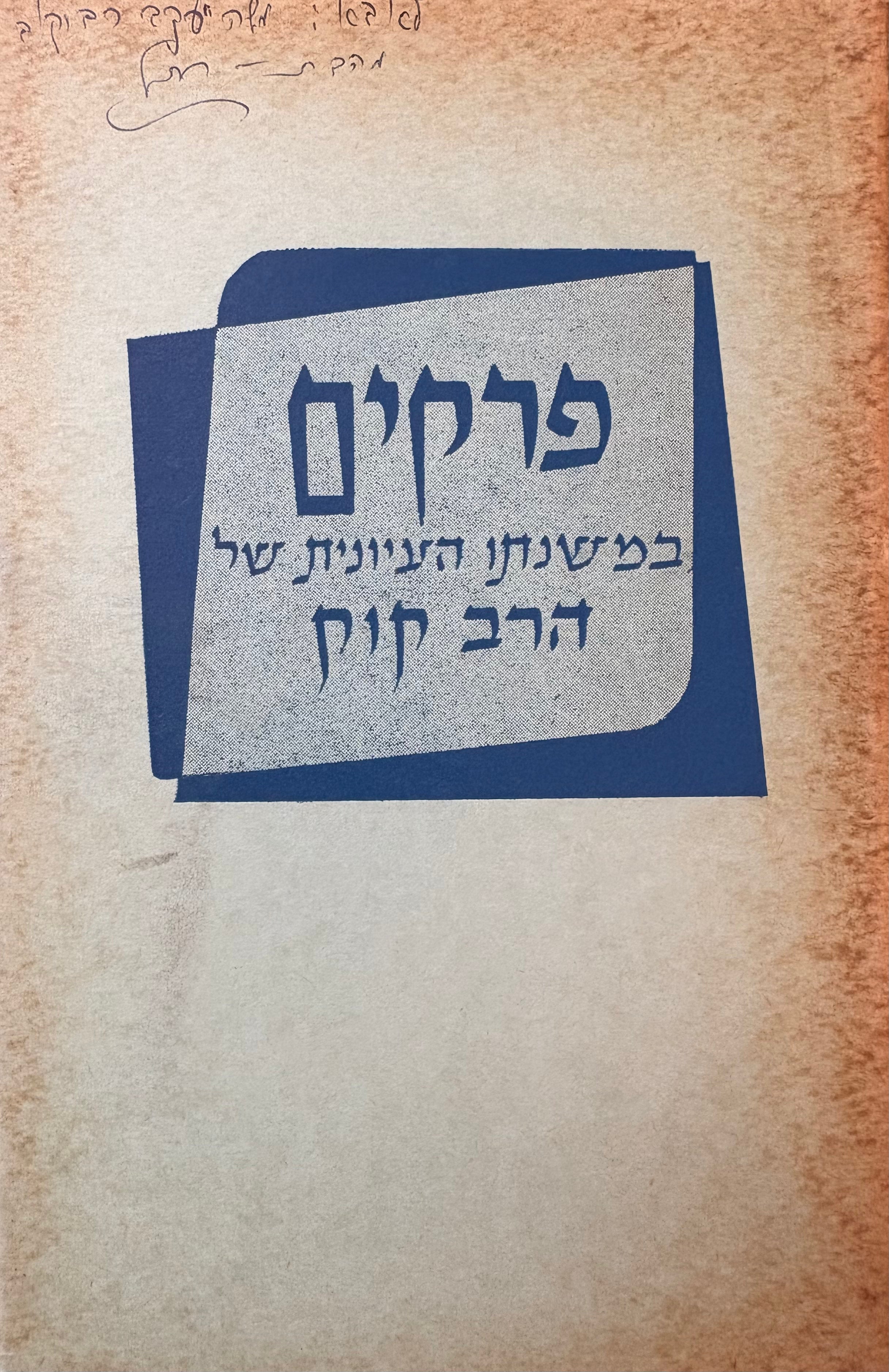פרקים במשנתו העיונית של הרב קוק / סדרת שיחות / שלוש חוברות וביבליוגרפיה
