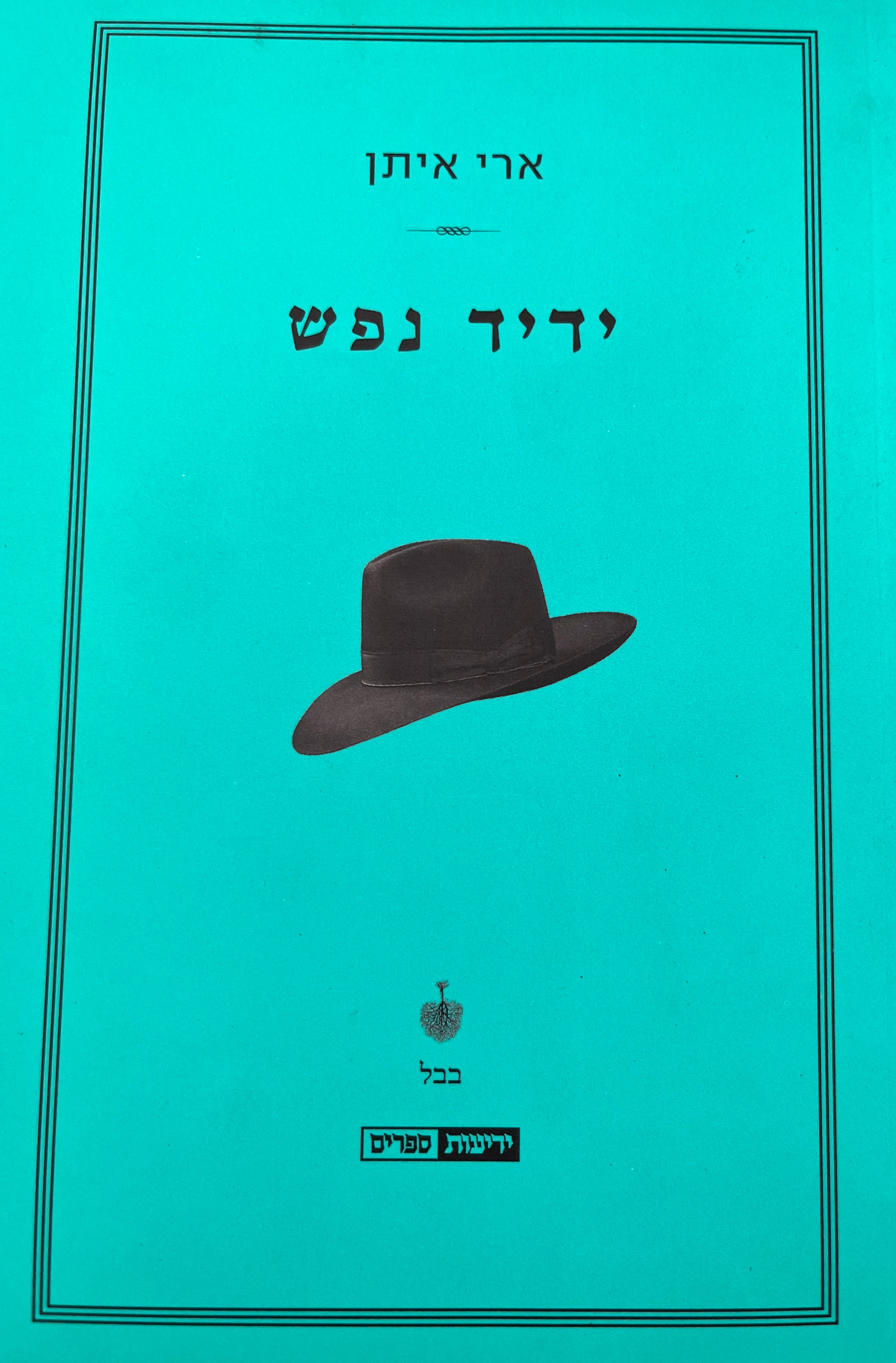 ידיד נפש