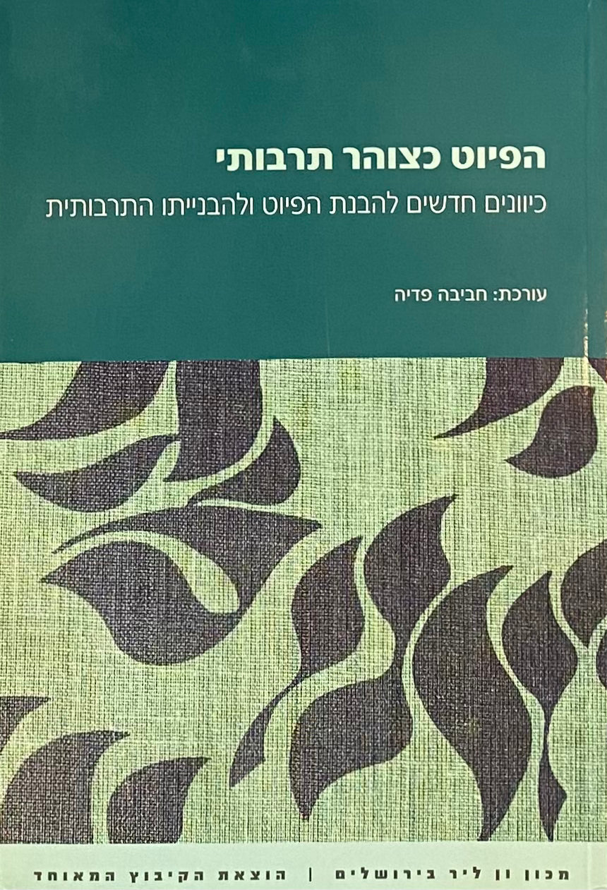הפיוט כצוהר תרבותי / כיוונים חדשים להבנת הפיוט ולהבנייתו התרבותית